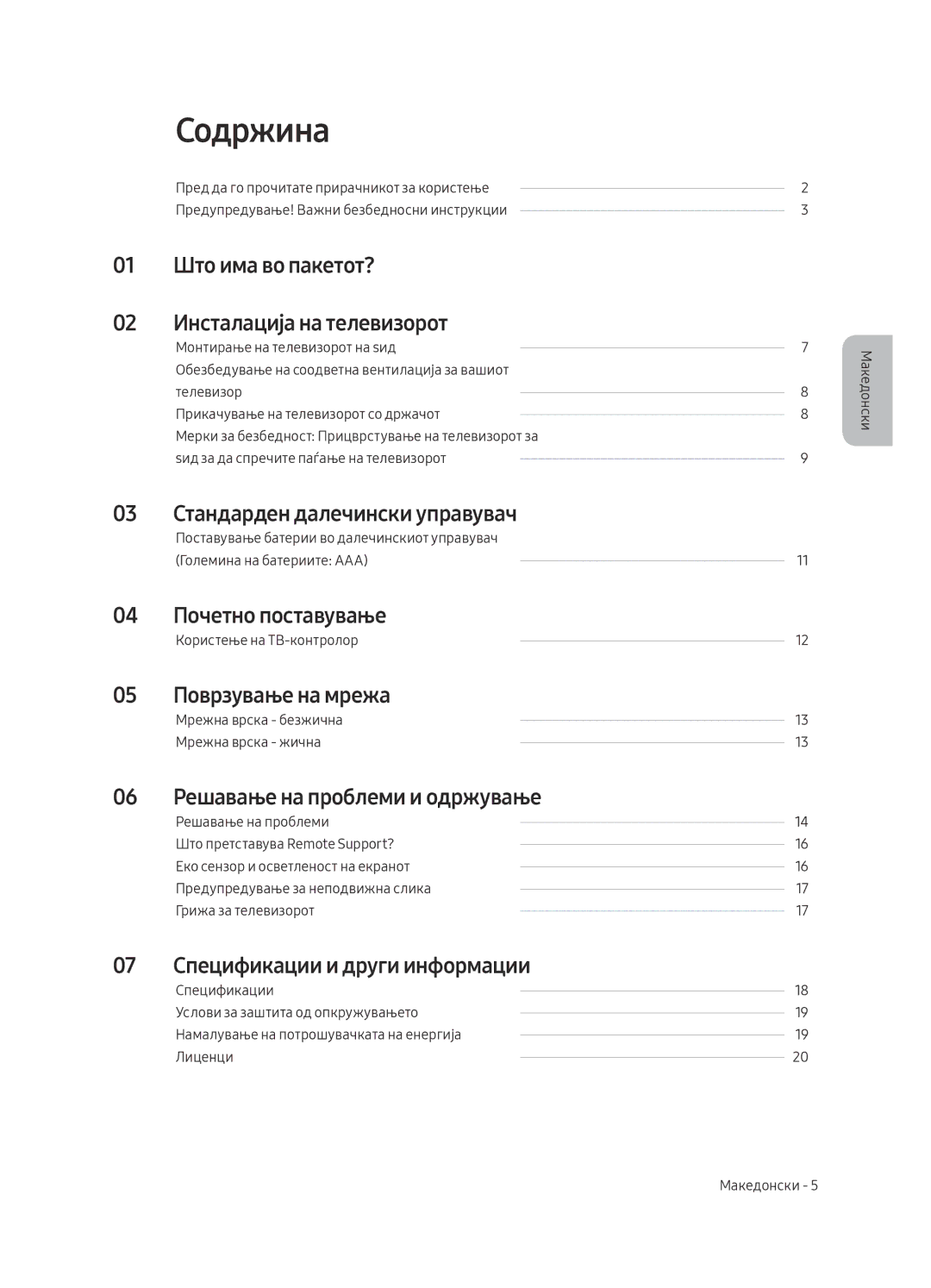 Samsung UE55MU6222KXXH, UE49MU6222KXXH, UE65MU6222KXXH, UE55MU6292UXXH, UE49MU6292UXXH manual Содржина 