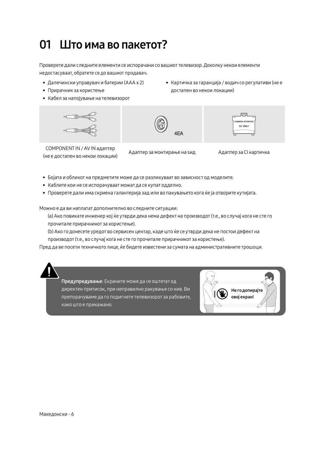 Samsung UE49MU6222KXXH, UE55MU6222KXXH, UE65MU6222KXXH, UE55MU6292UXXH, UE49MU6292UXXH manual 01 Што има во пакетот? 