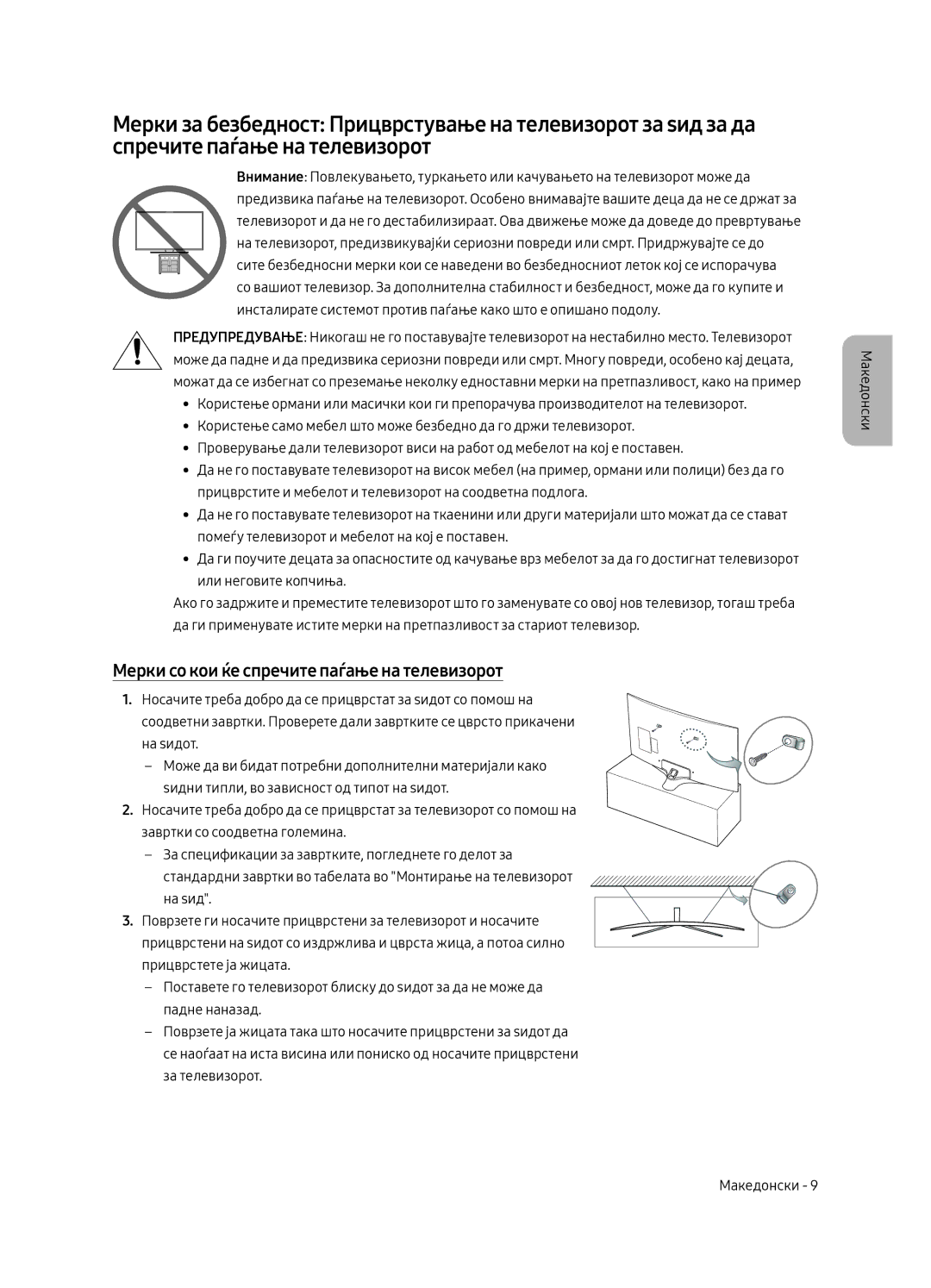 Samsung UE49MU6292UXXH, UE55MU6222KXXH, UE49MU6222KXXH, UE65MU6222KXXH manual Мерки со кои ќе спречите паѓање на телевизорот 