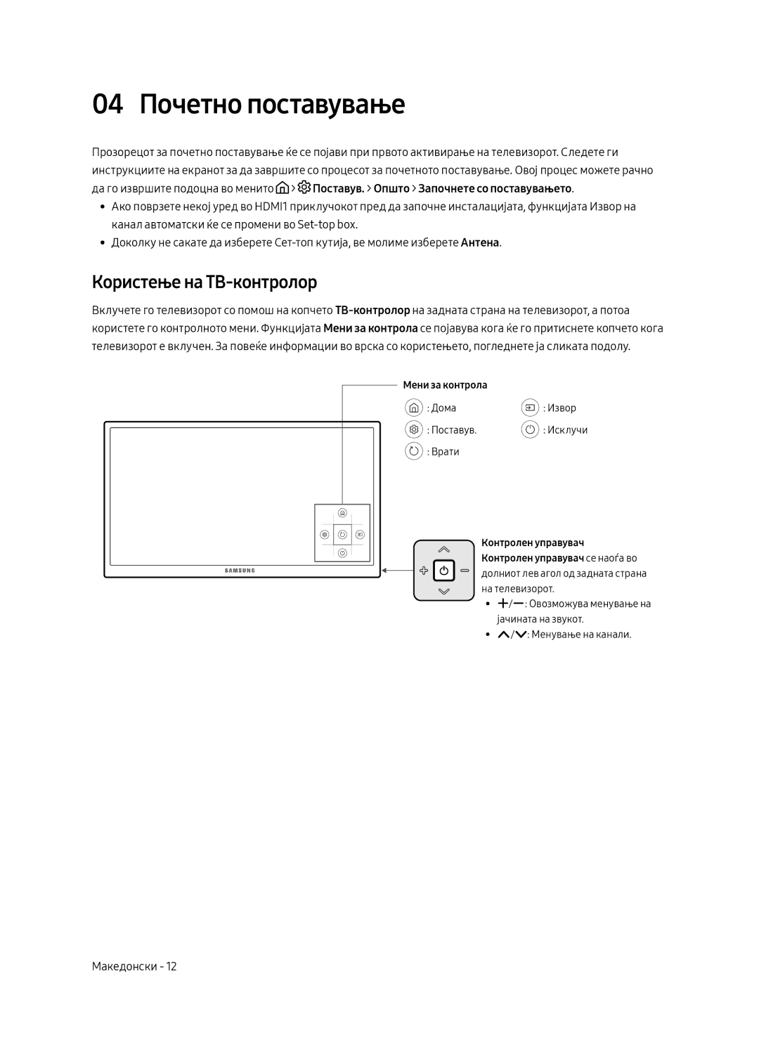 Samsung UE65MU6222KXXH, UE55MU6222KXXH, UE49MU6222KXXH, UE55MU6292UXXH 04 Почетно поставување, Користење на ТВ-контролор 