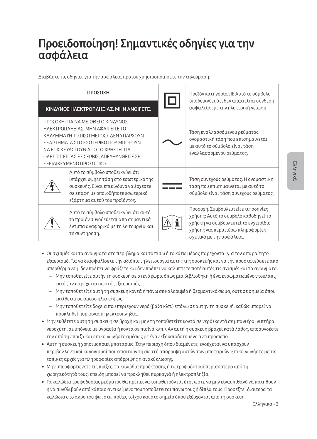 Samsung UE55MU6292UXXH, UE55MU6222KXXH, UE49MU6222KXXH manual Προειδοποίηση! Σημαντικές οδηγίες για την ασφάλεια, Προσοχη 