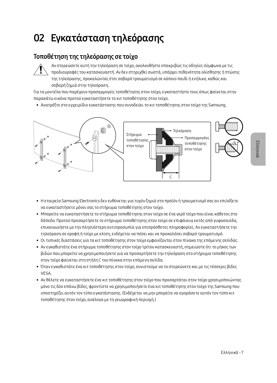 Samsung UE65MU6222KXXH, UE55MU6222KXXH, UE49MU6222KXXH manual 02 Εγκατάσταση τηλεόρασης, Τοποθέτηση της τηλεόρασης σε τοίχο 