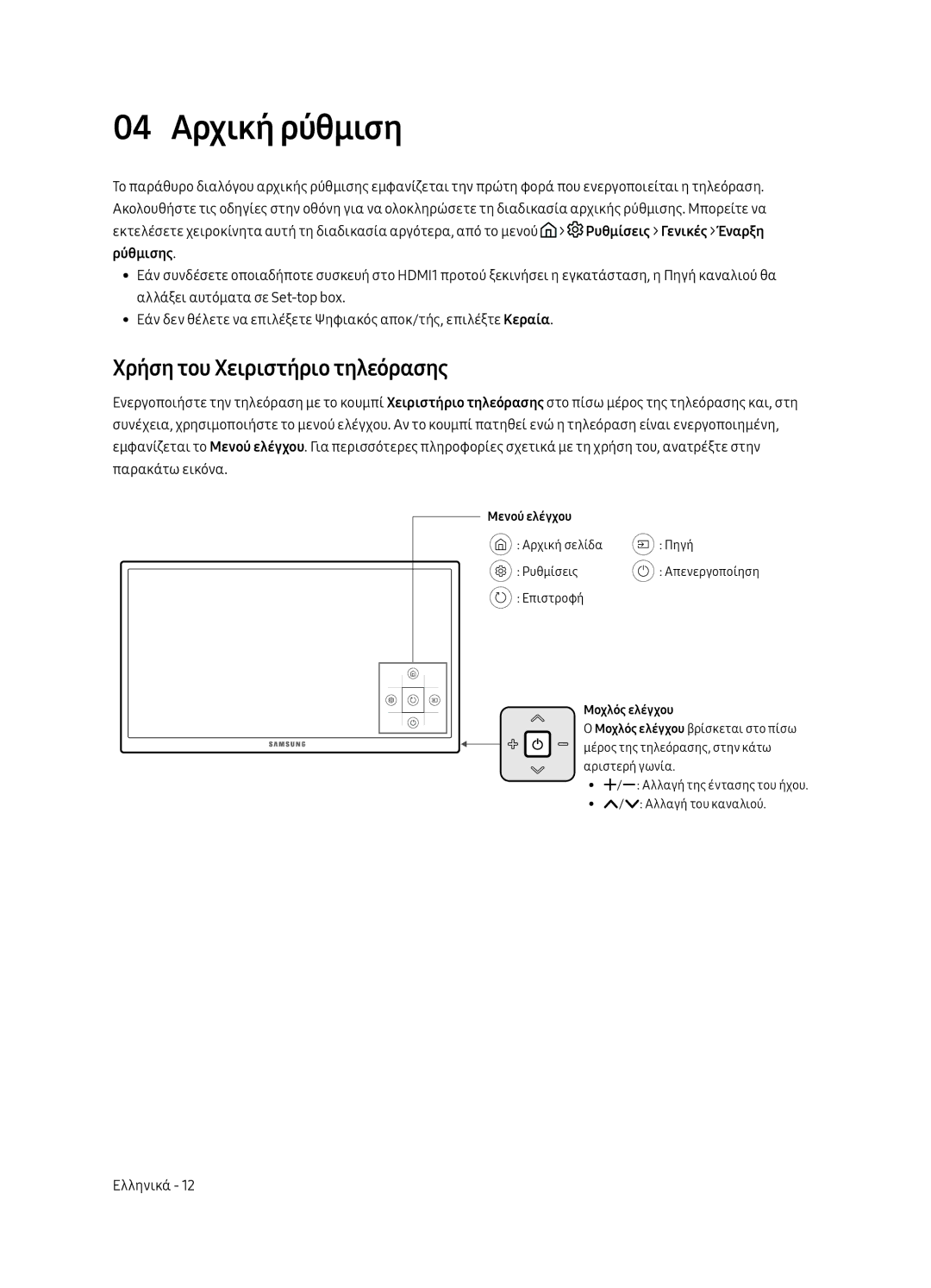 Samsung UE65MU6222KXXH, UE55MU6222KXXH, UE49MU6222KXXH, UE55MU6292UXXH 04 Αρχική ρύθμιση, Χρήση του Χειριστήριο τηλεόρασης 