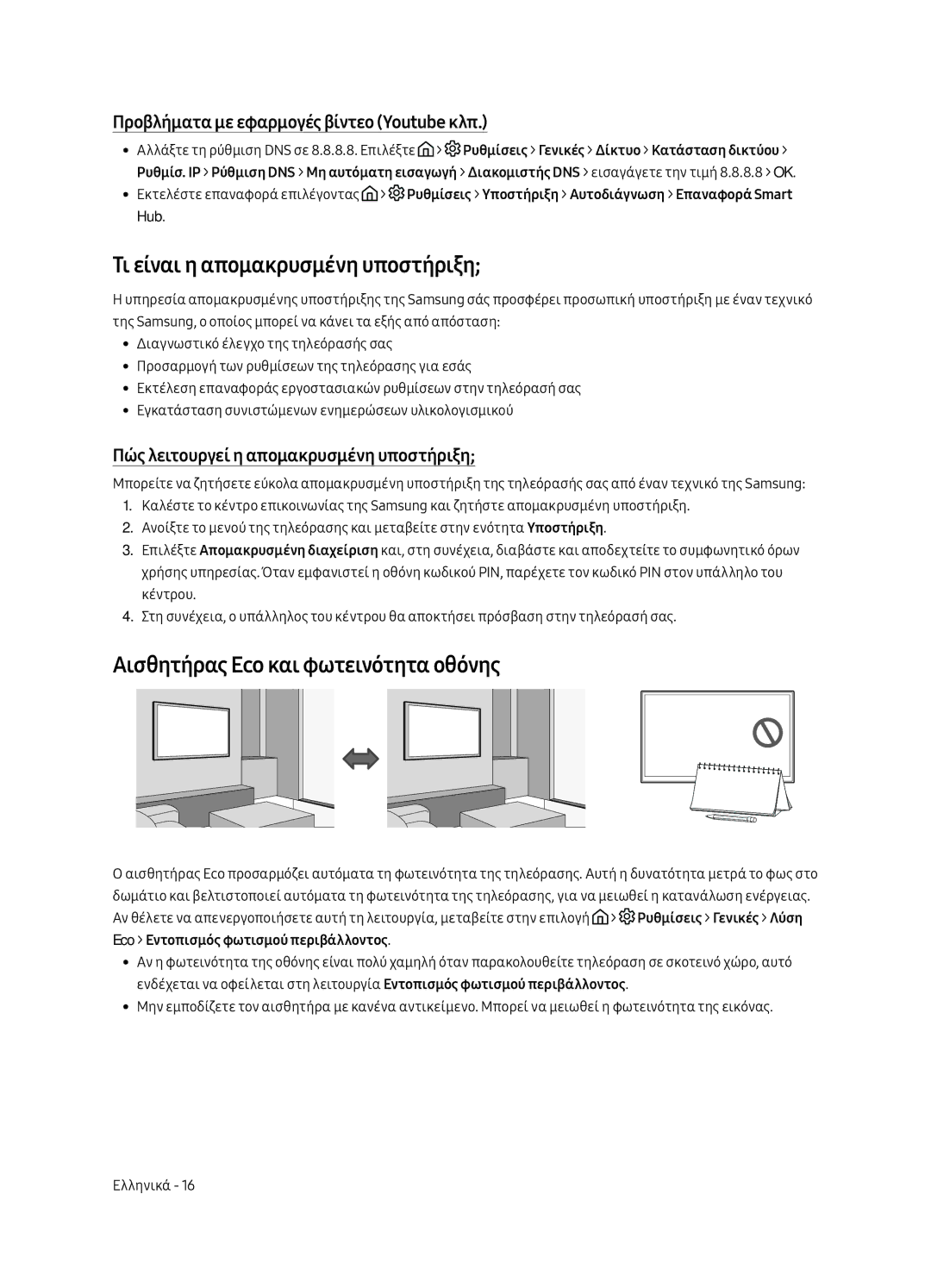 Samsung UE49MU6222KXXH, UE55MU6222KXXH manual Τι είναι η απομακρυσμένη υποστήριξη, Αισθητήρας Eco και φωτεινότητα οθόνης 