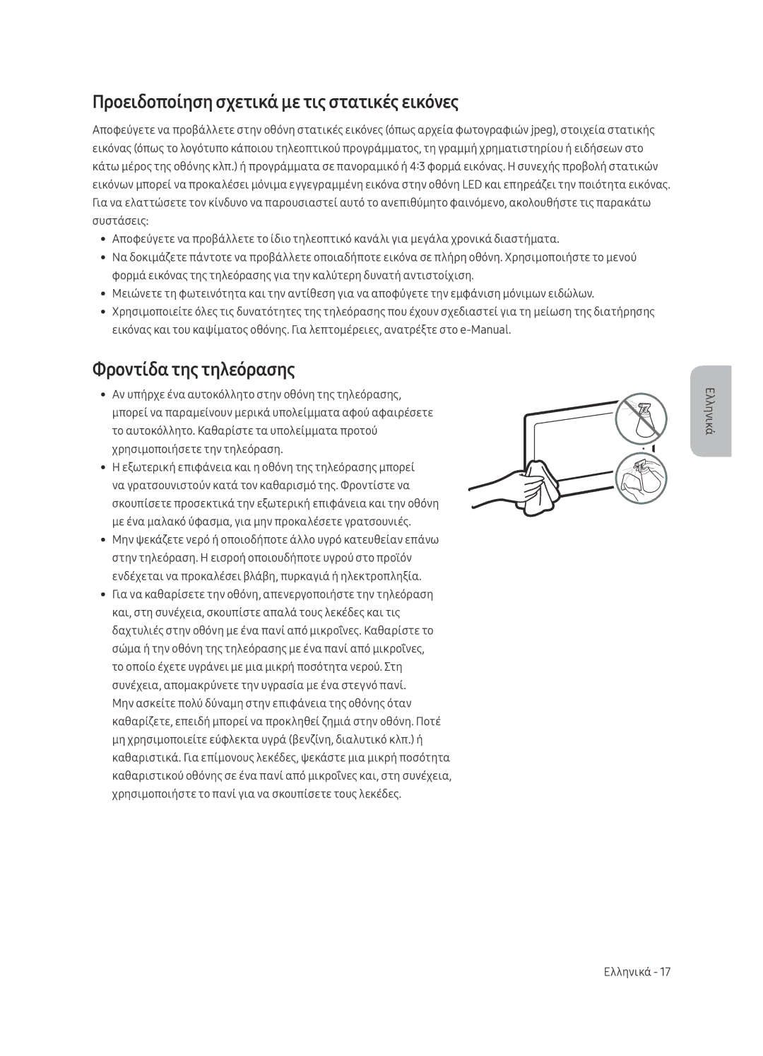 Samsung UE65MU6222KXXH, UE55MU6222KXXH manual Προειδοποίηση σχετικά με τις στατικές εικόνες, Φροντίδα της τηλεόρασης 