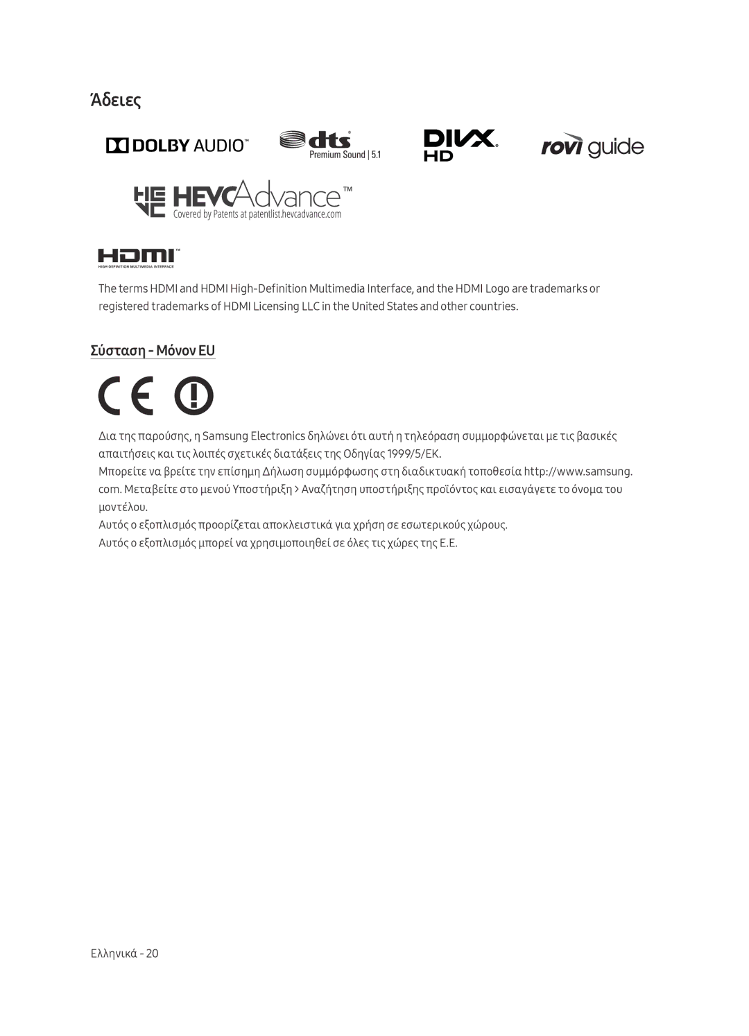 Samsung UE55MU6222KXXH, UE49MU6222KXXH, UE65MU6222KXXH, UE55MU6292UXXH, UE49MU6292UXXH manual Άδειες, Σύσταση Μόνον EU 