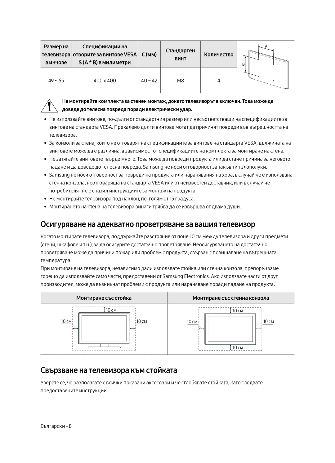 Samsung UE55MU6292UXXH Осигуряване на адекватно проветряване за вашия телевизор, Свързване на телевизора към стойката 