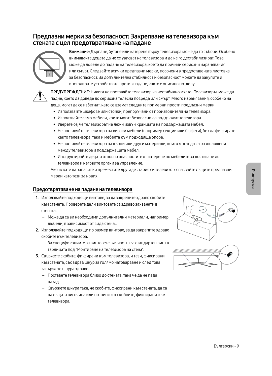 Samsung UE49MU6292UXXH, UE55MU6222KXXH, UE49MU6222KXXH, UE65MU6222KXXH manual Предотвратяване на падане на телевизора 