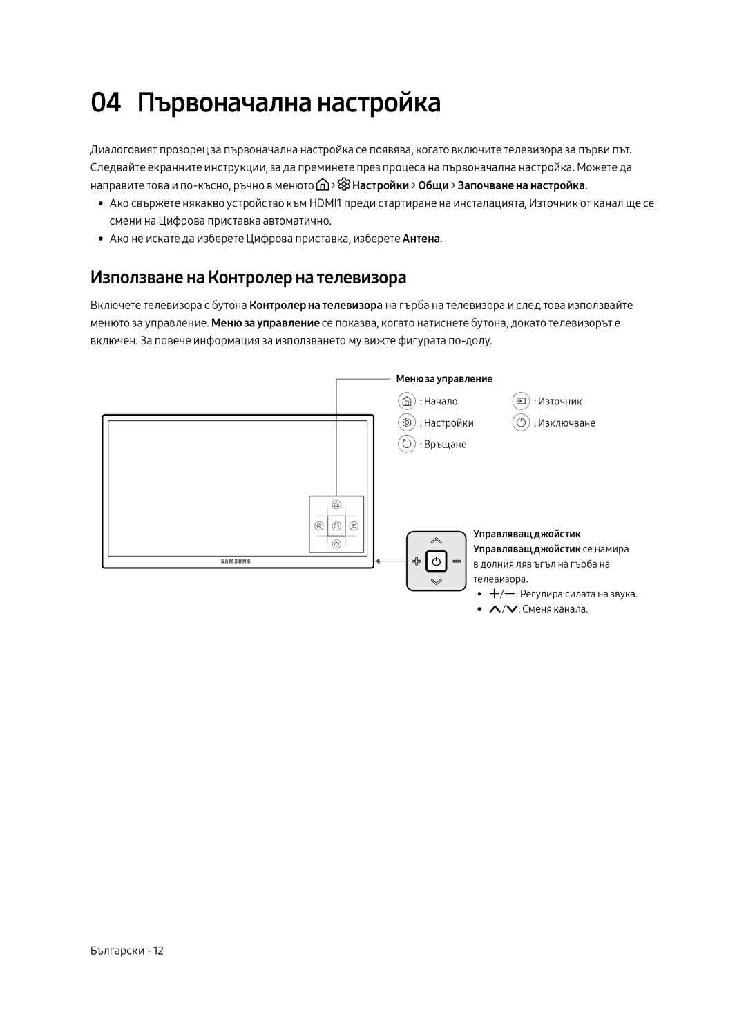 Samsung UE65MU6222KXXH, UE55MU6222KXXH, UE49MU6222KXXH 04 Първоначална настройка, Използване на Контролер на телевизора 