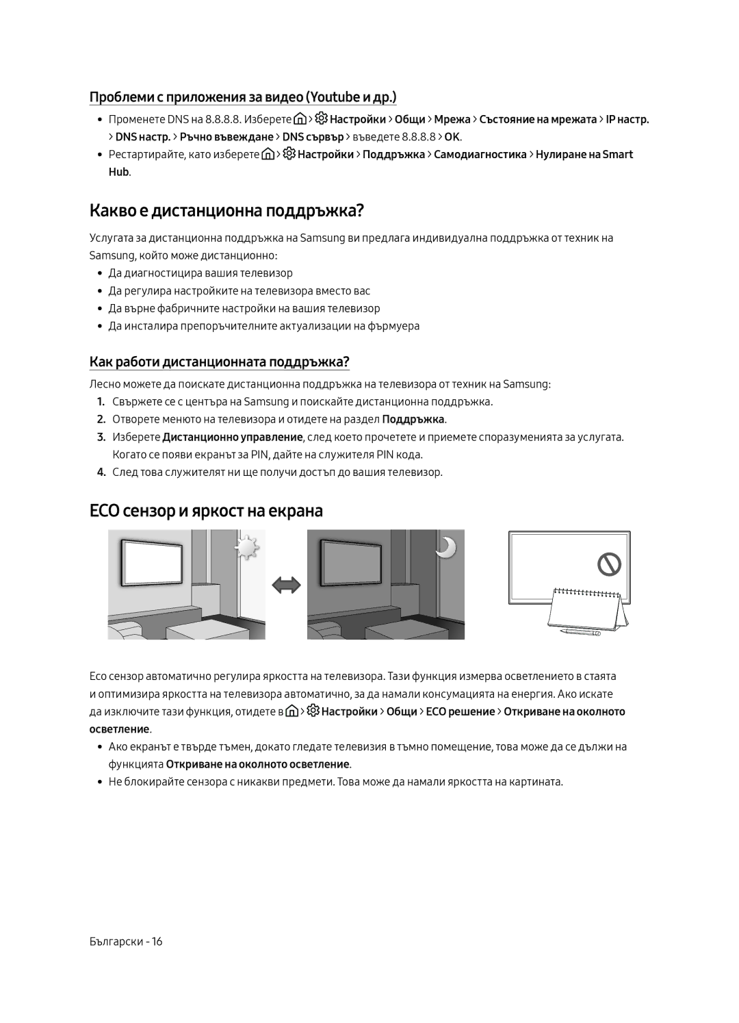 Samsung UE49MU6222KXXH, UE55MU6222KXXH, UE65MU6222KXXH manual Какво е дистанционна поддръжка?, ECO сензор и яркост на екрана 