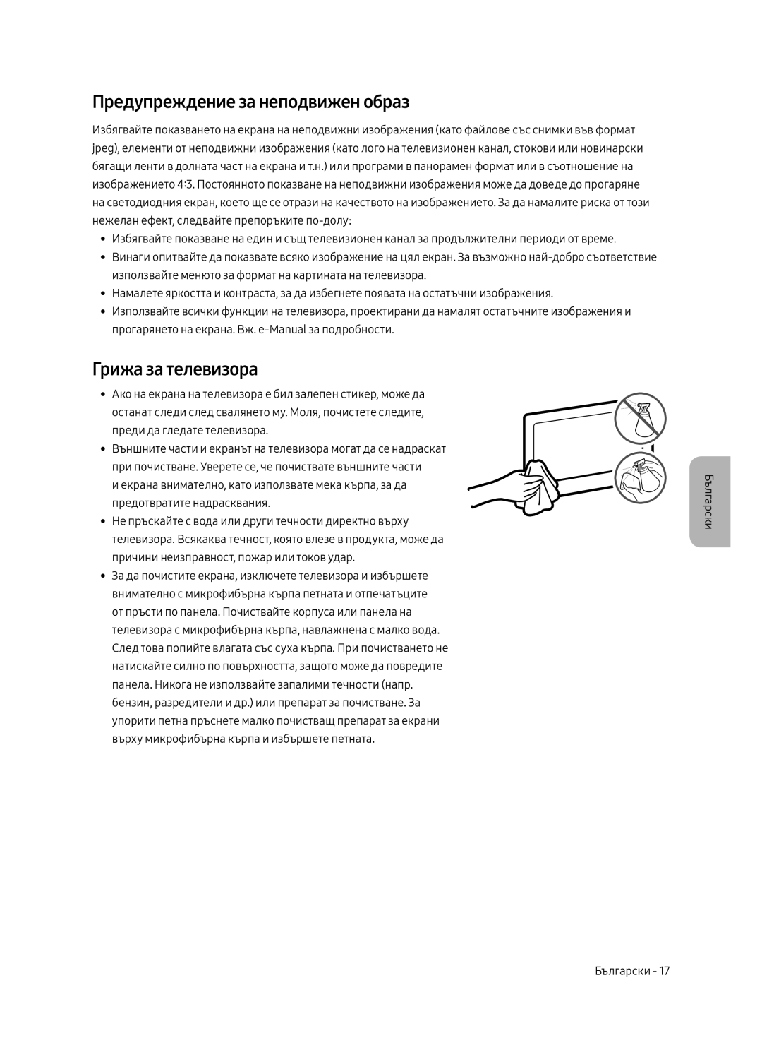 Samsung UE65MU6222KXXH, UE55MU6222KXXH, UE49MU6222KXXH manual Предупреждение за неподвижен образ, Грижа за телевизора 