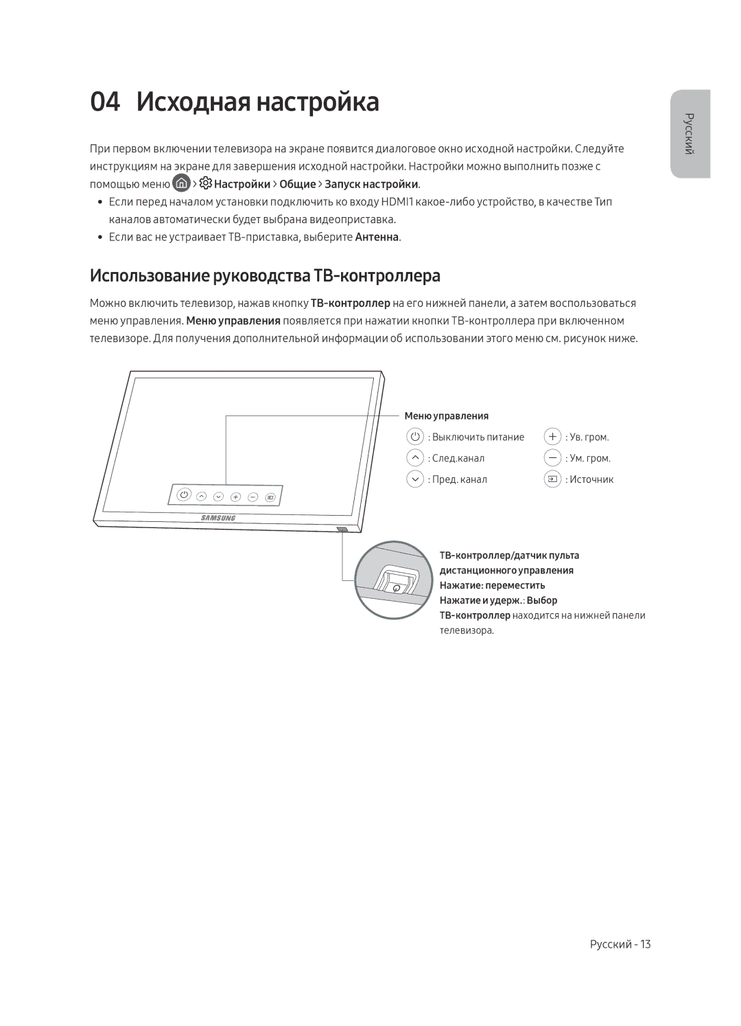 Samsung UE49MU6500UXRU, UE55MU6500UXRU, UE65MU6500UXRU manual 04 Исходная настройка, Использование руководства ТВ-контроллера 