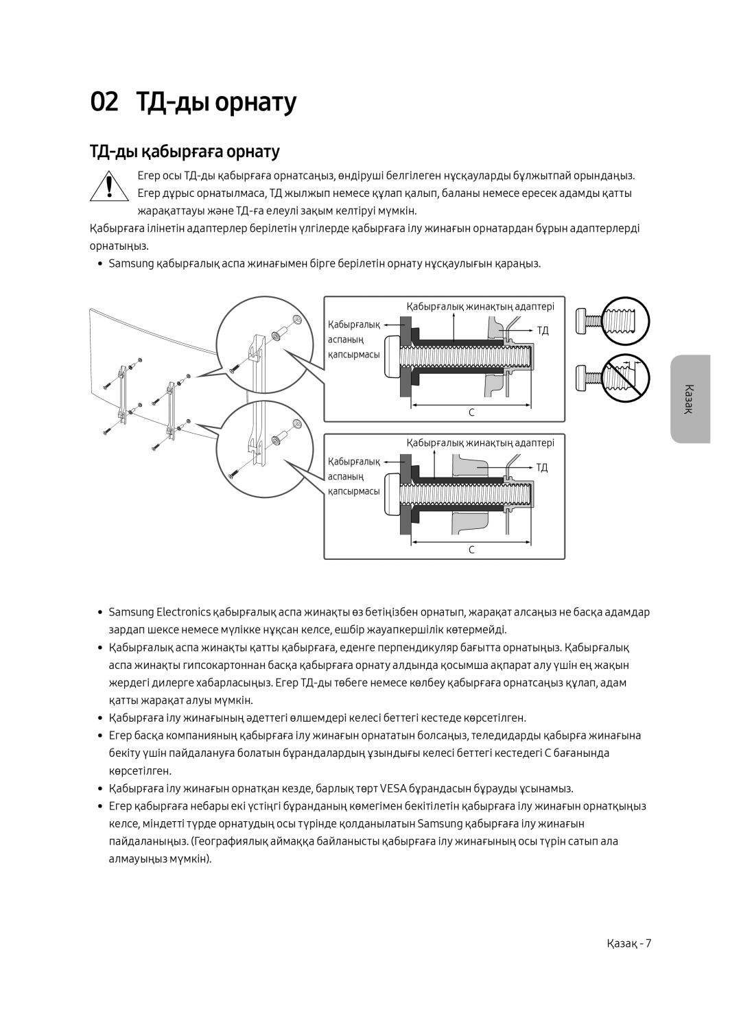 Samsung UE49MU6500UXRU, UE55MU6500UXRU, UE65MU6500UXRU manual 02 ТД-ды орнату, ТД-ды қабырғаға орнату 