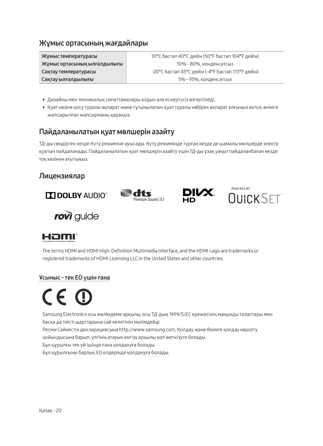 Samsung UE65MU6500UXRU Жұмыс ортасының жағдайлары, Пайдаланылатын қуат мөлшерін азайту, Лицензиялар, Жұмыс температурасы 