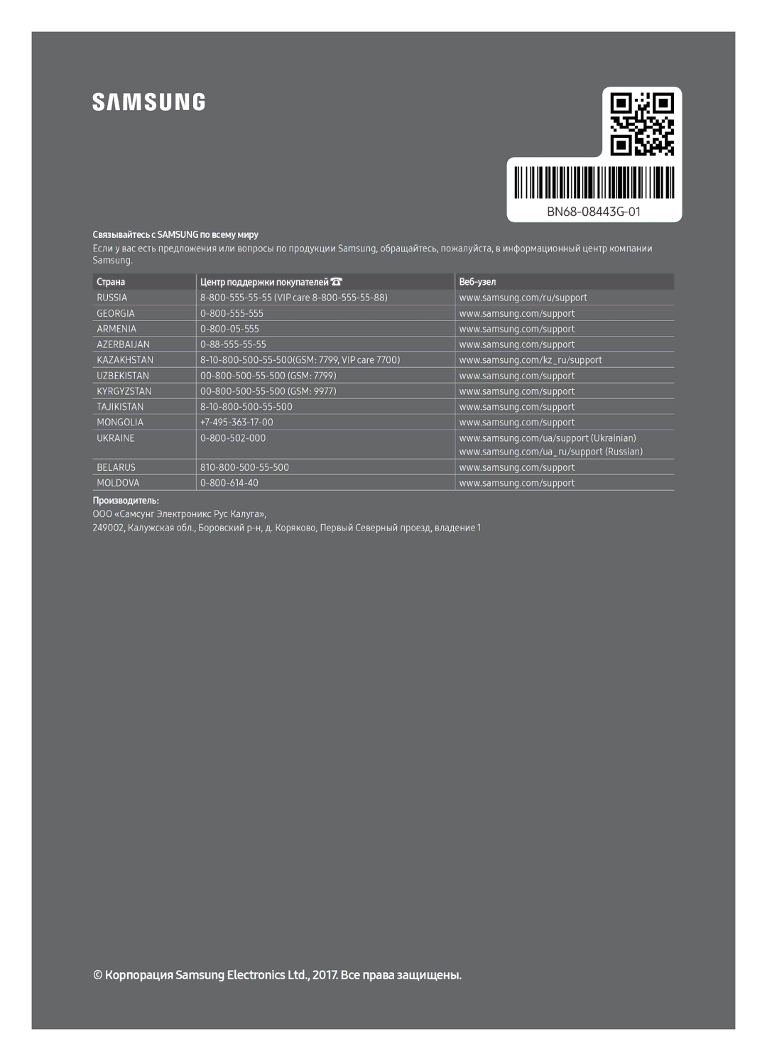 Samsung UE65MU6500UXRU, UE55MU6500UXRU, UE49MU6500UXRU manual Связывайтесь с Samsung по всему миру 