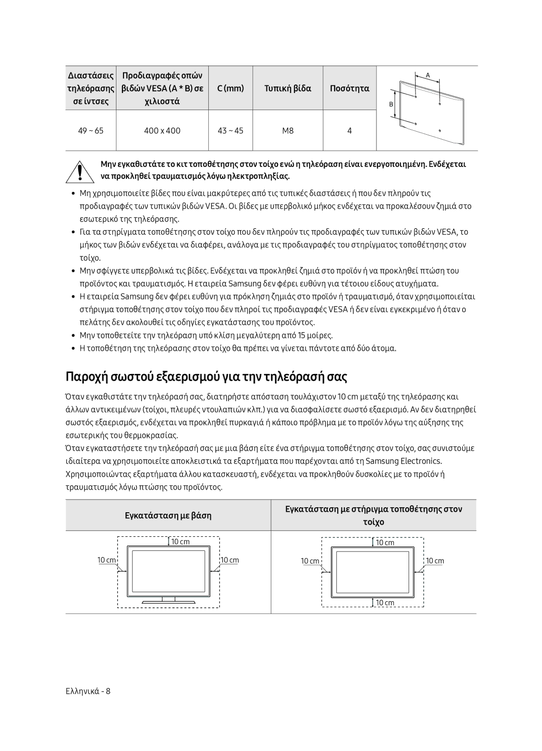 Samsung UE49MU6672UXXH manual Παροχή σωστού εξαερισμού για την τηλεόρασή σας, Διαστάσεις, Χιλιοστά, Εγκατάσταση με βάση 