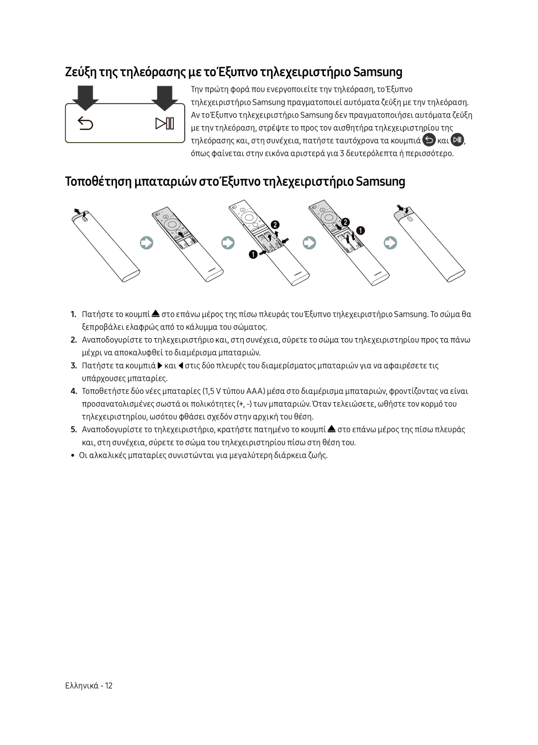 Samsung UE55MU6652UXXH, UE49MU6642UXXH, UE55MU6642UXXH manual Ζεύξη της τηλεόρασης με το Έξυπνο τηλεχειριστήριο Samsung 