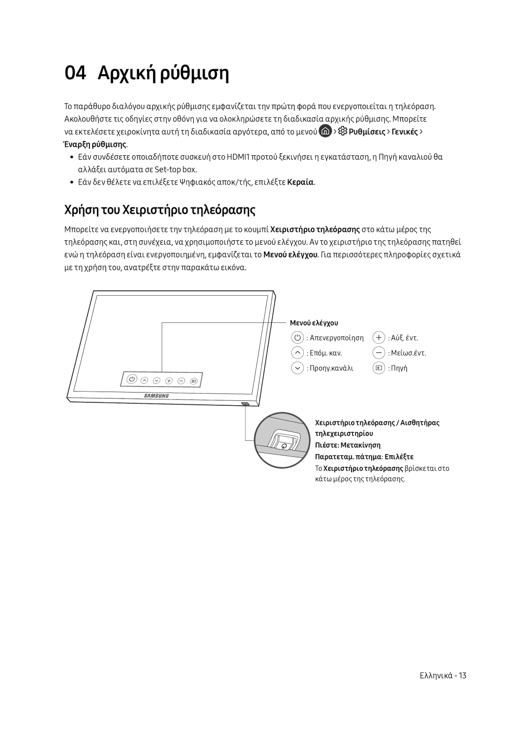 Samsung UE49MU6642UXXH, UE55MU6652UXXH, UE55MU6642UXXH, UE49MU6652UXXH 04 Αρχική ρύθμιση, Χρήση του Χειριστήριο τηλεόρασης 