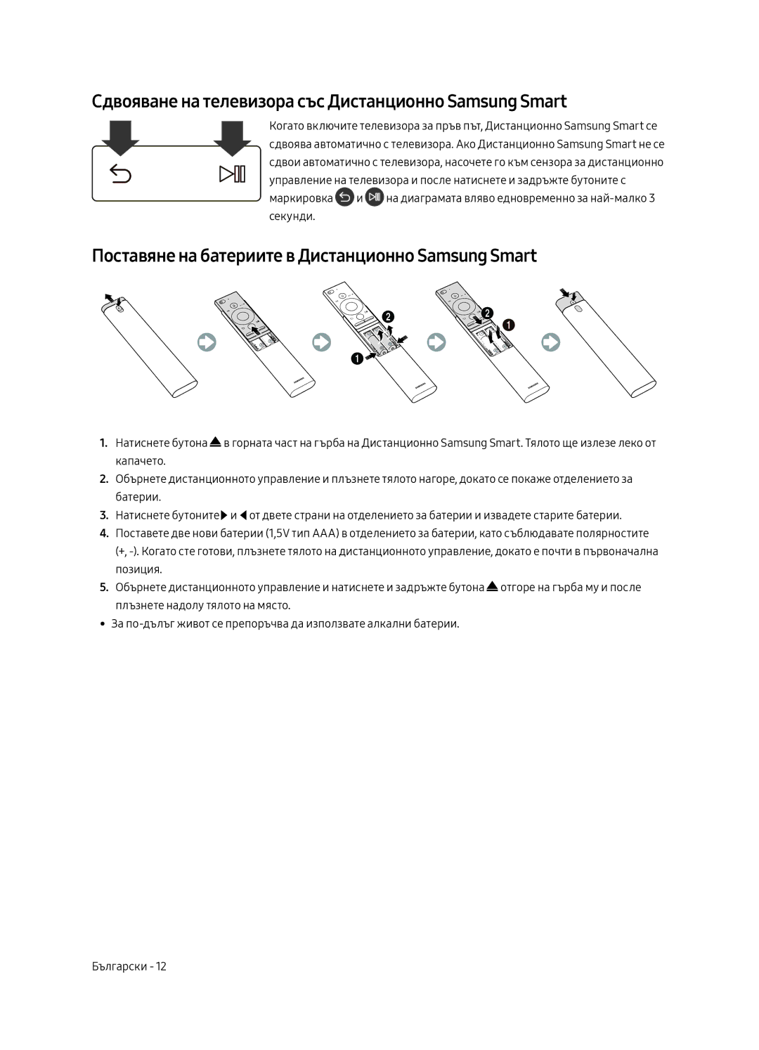 Samsung UE55MU6642UXXH, UE55MU6652UXXH, UE49MU6642UXXH manual Сдвояване на телевизора със Дистанционно Samsung Smart 