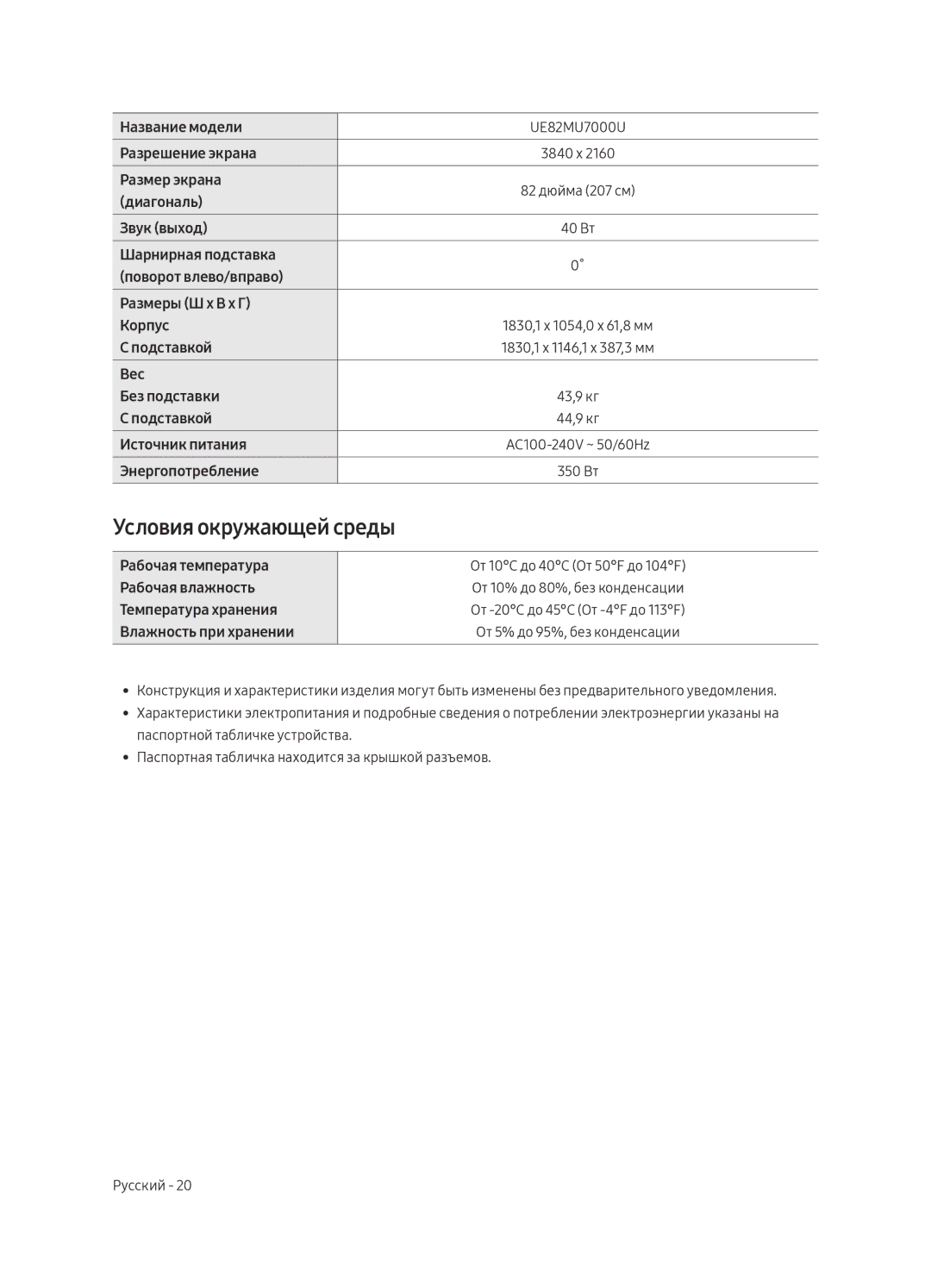 Samsung UE55MU7000UXRU, UE65MU7000UXRU, UE49MU7000UXRU, UE82MU7000UXRU, UE75MU7000UXRU manual Условия окружающей среды 