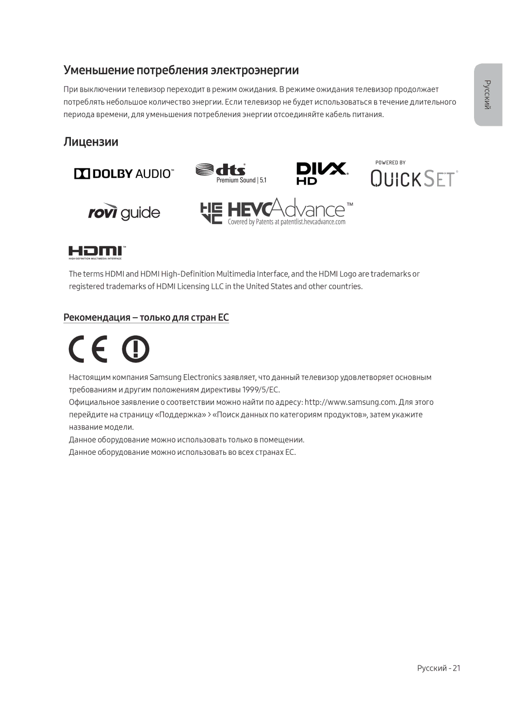 Samsung UE65MU7000UXRU, UE55MU7000UXRU Уменьшение потребления электроэнергии, Лицензии, Рекомендация только для стран ЕС 