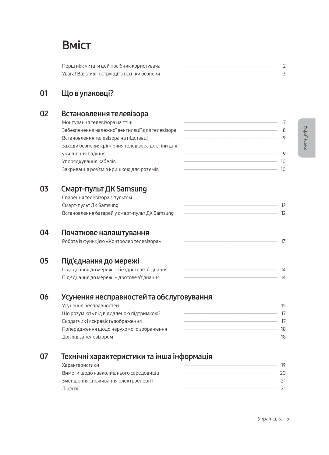 Samsung UE65MU7000UXRU, UE55MU7000UXRU, UE49MU7000UXRU, UE82MU7000UXRU, UE75MU7000UXRU manual Вміст 