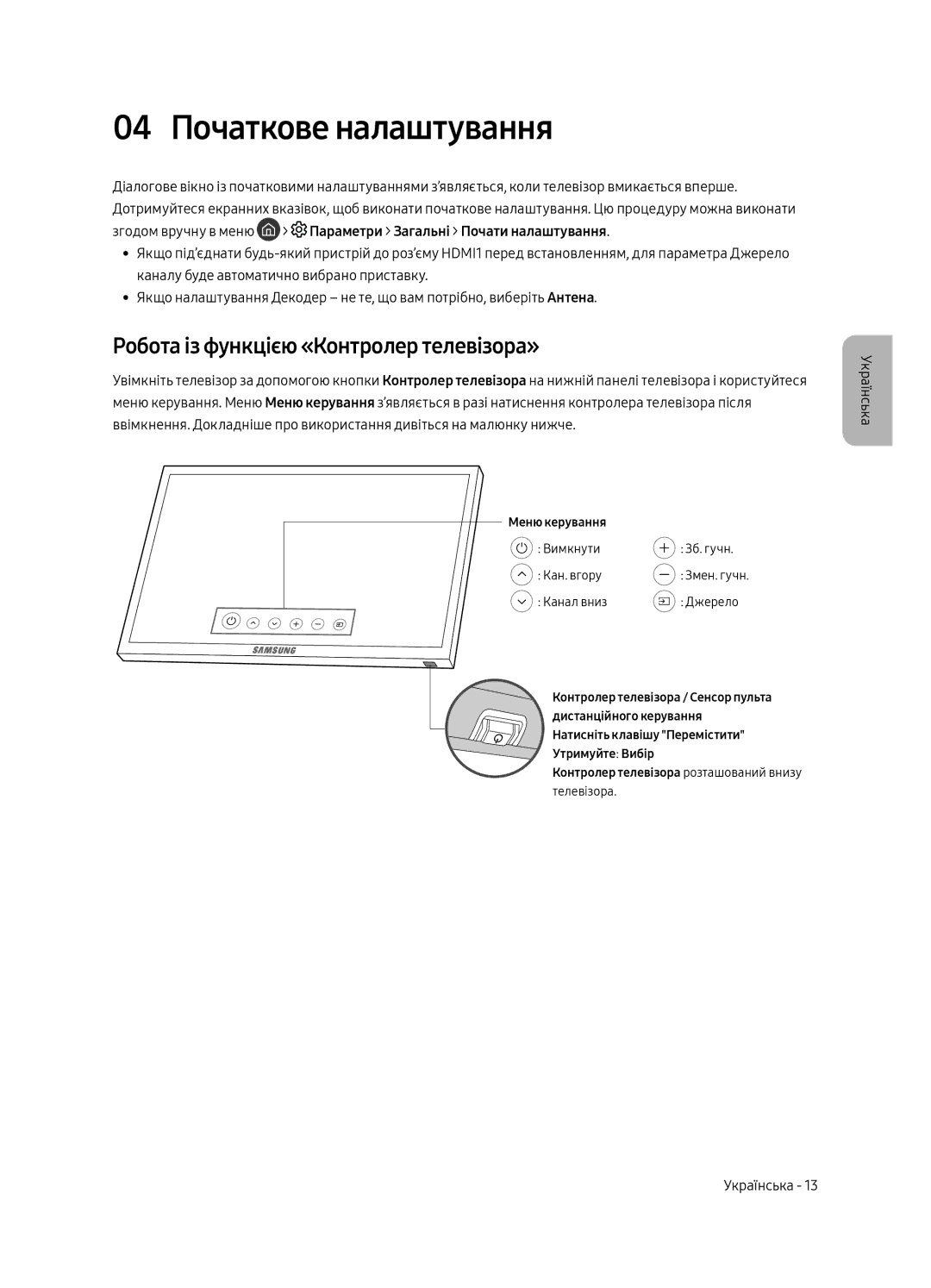 Samsung UE75MU7000UXRU, UE55MU7000UXRU, UE65MU7000UXRU 04 Початкове налаштування, Робота із функцією «Контролер телевізора» 