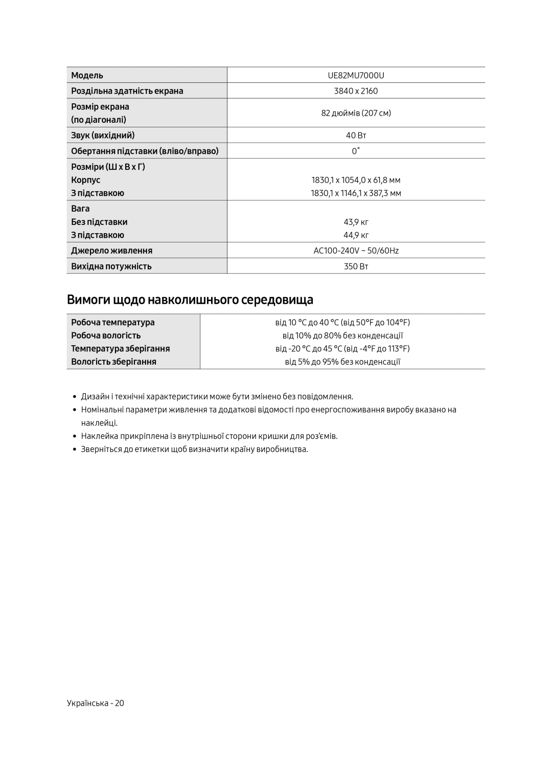 Samsung UE65MU7000UXRU, UE55MU7000UXRU, UE49MU7000UXRU, UE82MU7000UXRU, UE75MU7000UXRU Вимоги щодо навколишнього середовища 