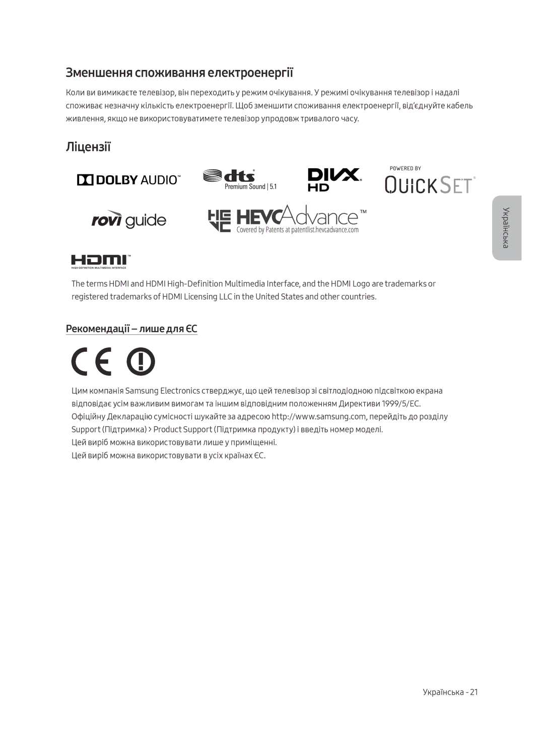 Samsung UE49MU7000UXRU, UE55MU7000UXRU manual Зменшення споживання електроенергії, Ліцензії, Рекомендації лише для ЄС 