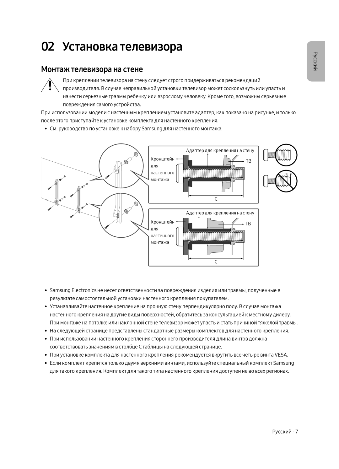 Samsung UE49MU7000UXRU, UE55MU7000UXRU, UE65MU7000UXRU, UE82MU7000UXRU 02 Установка телевизора, Монтаж телевизора на стене 