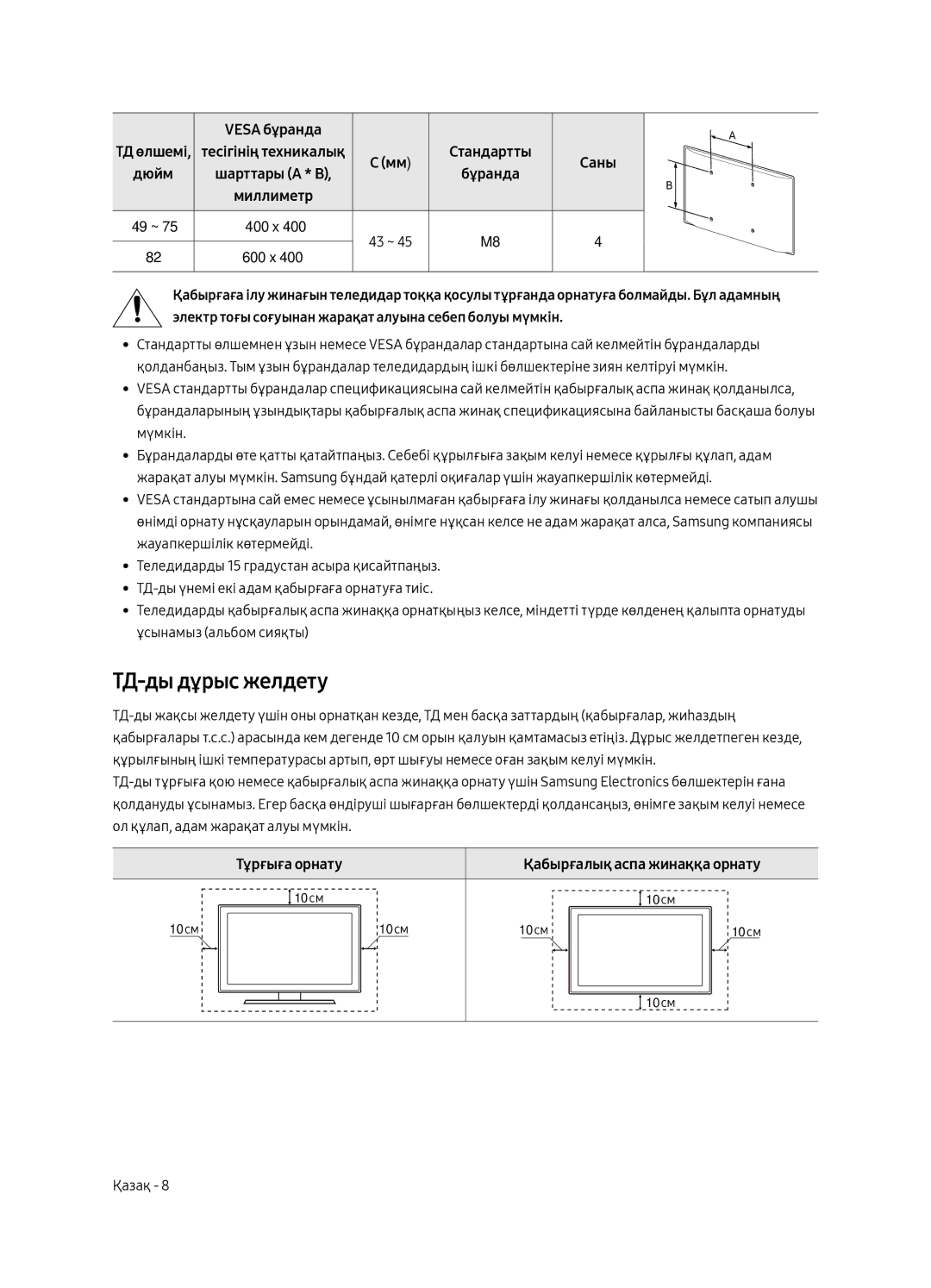 Samsung UE65MU7000UXRU, UE55MU7000UXRU, UE49MU7000UXRU, UE82MU7000UXRU, UE75MU7000UXRU ТД-ды дұрыс желдету, Тұрғыға орнату 