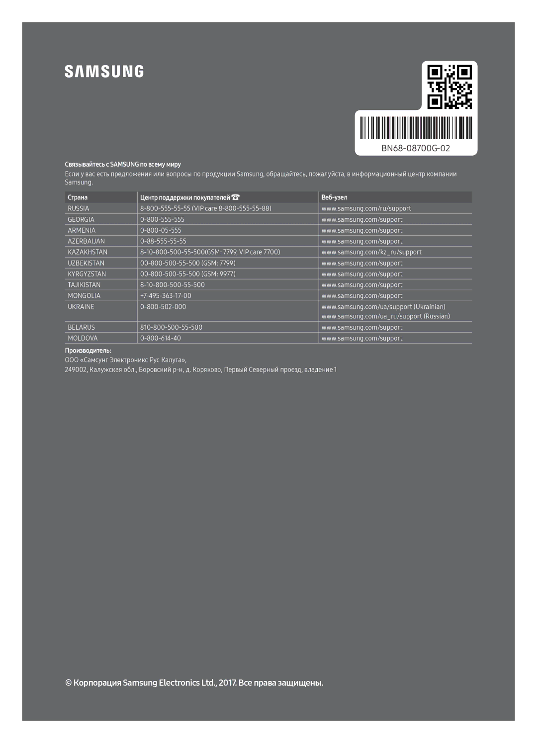 Samsung UE65MU7000UXRU, UE55MU7000UXRU, UE49MU7000UXRU, UE82MU7000UXRU, UE75MU7000UXRU Связывайтесь с Samsung по всему миру 