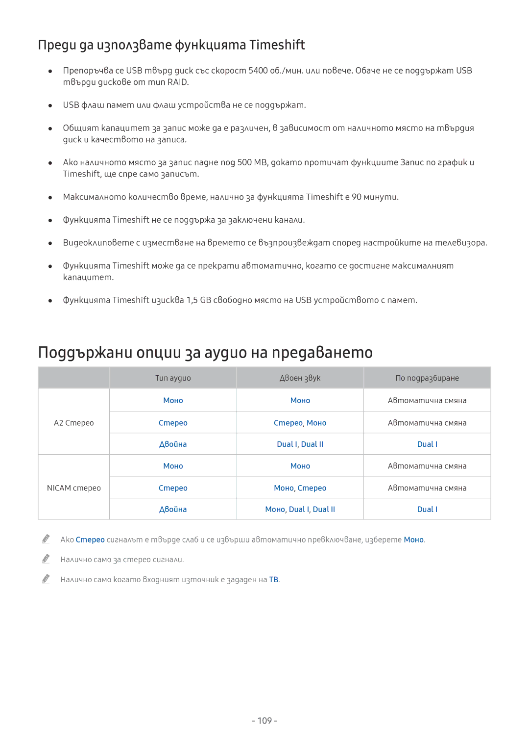 Samsung UE49MU9002TXXH, UE55MU7002TXXH Поддържани опции за аудио на предаването, Преди да използвате функцията Timeshift 