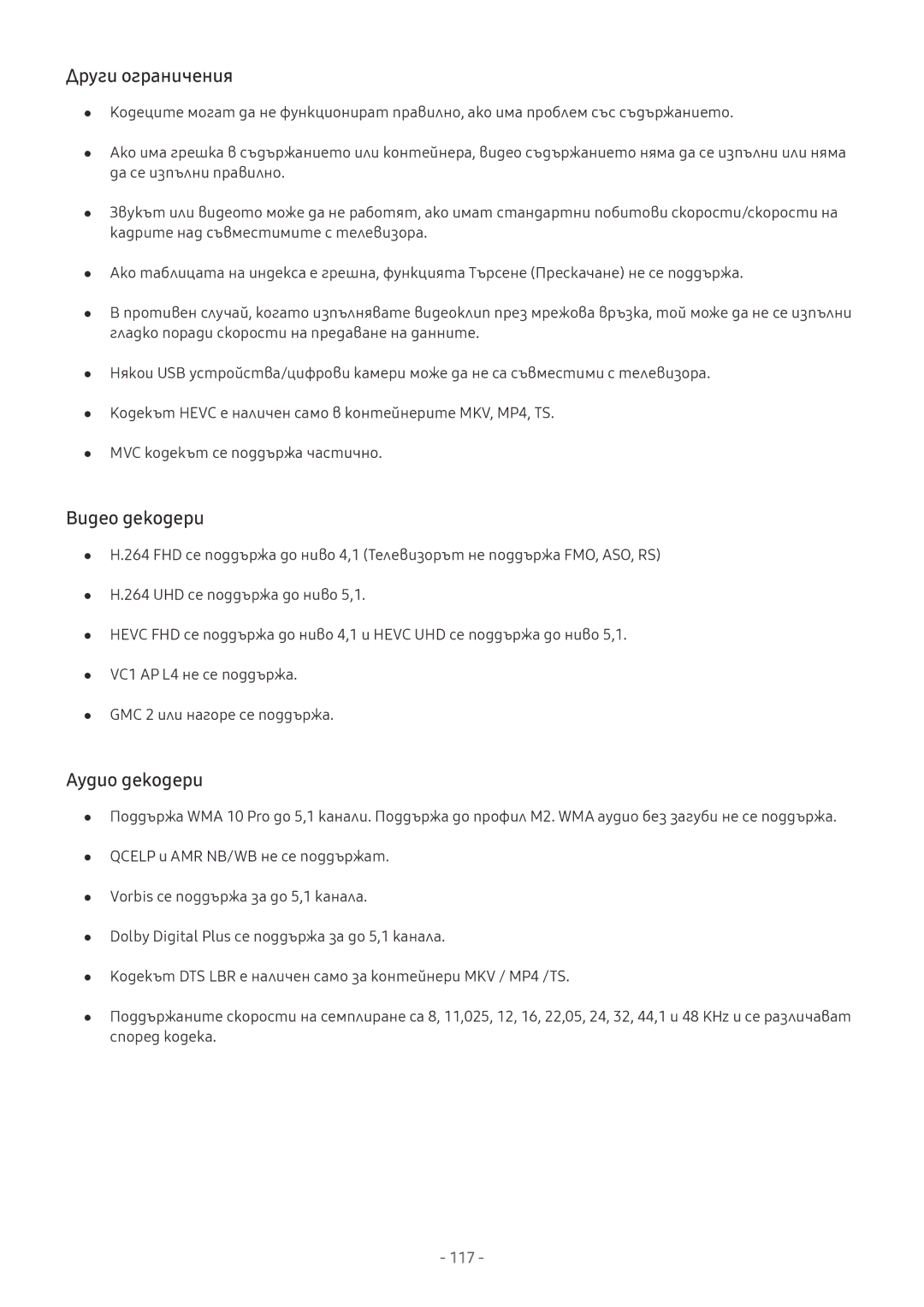 Samsung UE75MU7002TXXH, UE55MU7002TXXH, UE40MU6402UXXH, UE75MU8002TXXH Други ограничения, Видео декодери, Аудио декодери 
