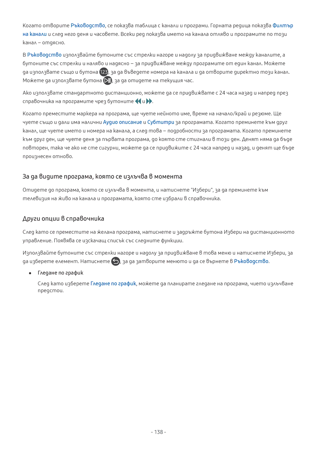 Samsung QE65Q7CAMTXXH, UE55MU7002TXXH manual За да видите програма, която се излъчва в момента, Други опции в справочника 