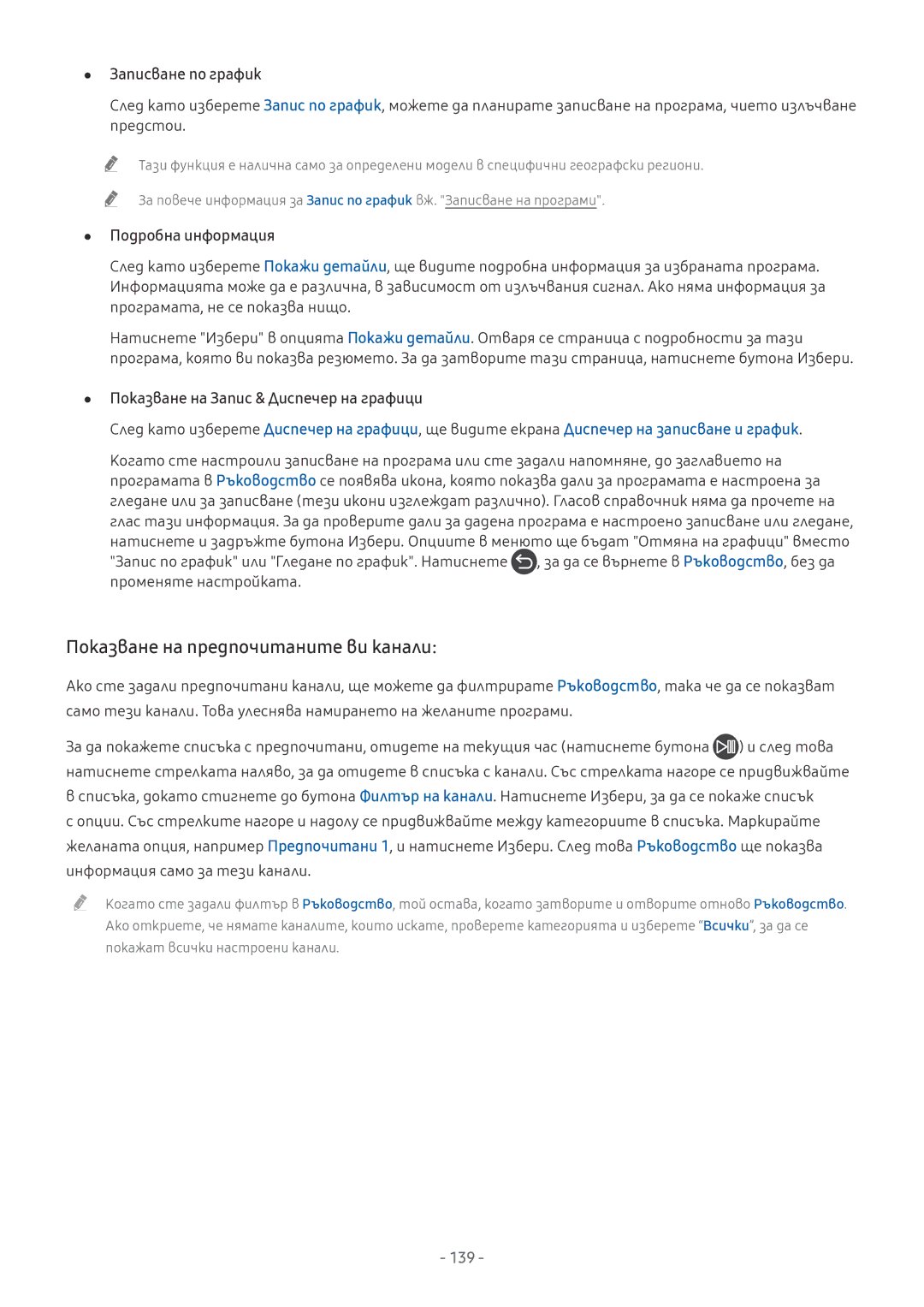 Samsung UE55MU6402UXXH, UE55MU7002TXXH, UE40MU6402UXXH manual Показване на предпочитаните ви канали, Записване по график 