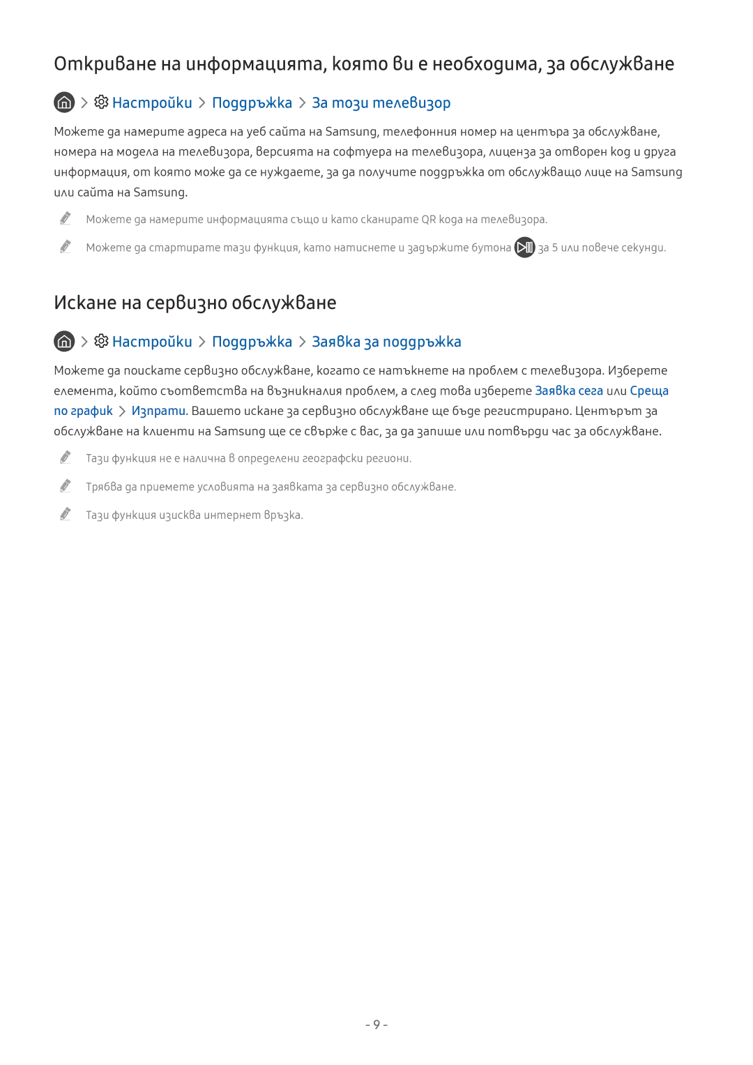 Samsung QE65Q9FAMTXXH, UE55MU7002TXXH, UE40MU6402UXXH Искане на сервизно обслужване, Настройки Поддръжка За този телевизор 