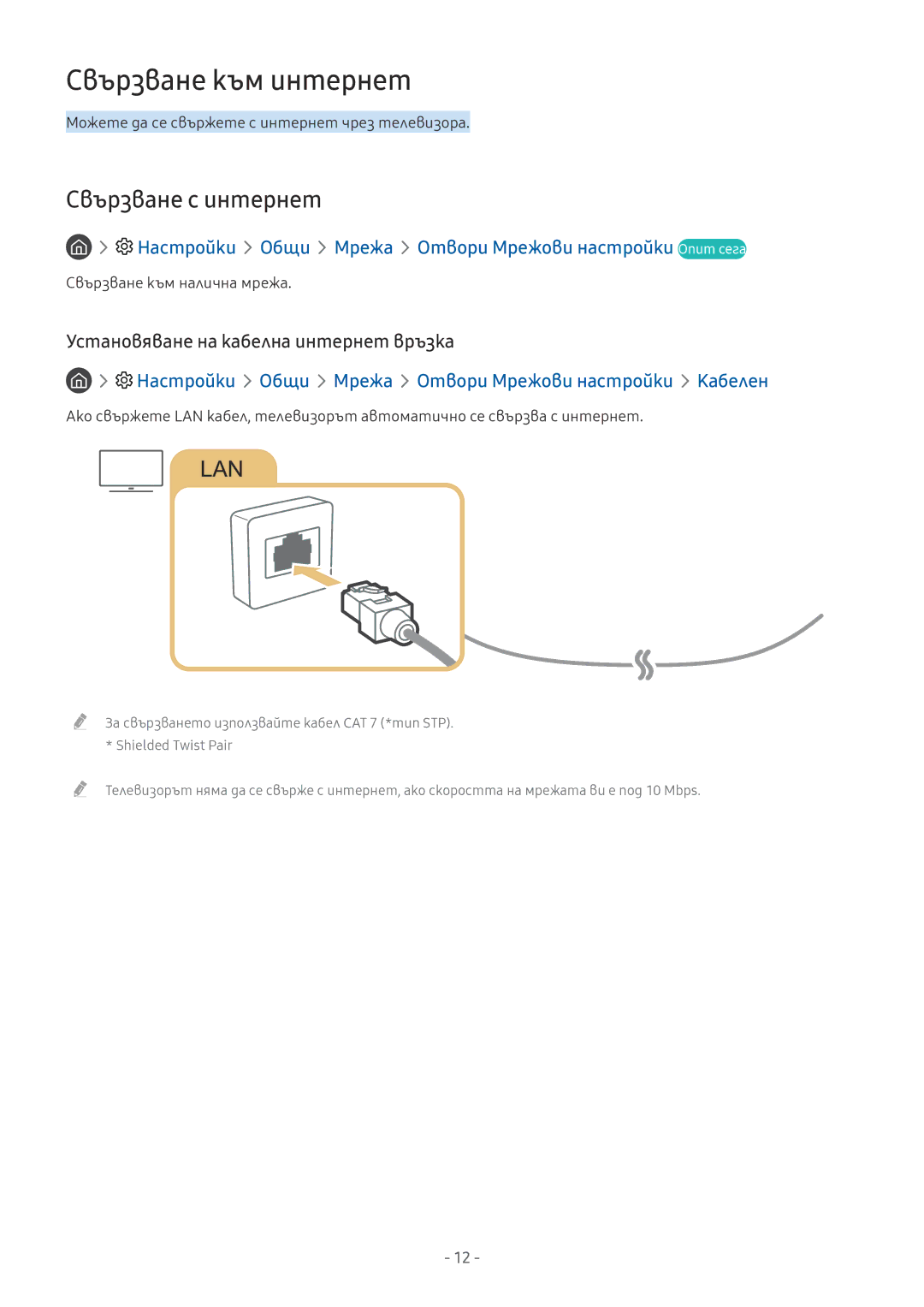Samsung UE50MU6102KXXH manual Свързване към интернет, Свързване с интернет, Установяване на кабелна интернет връзка 