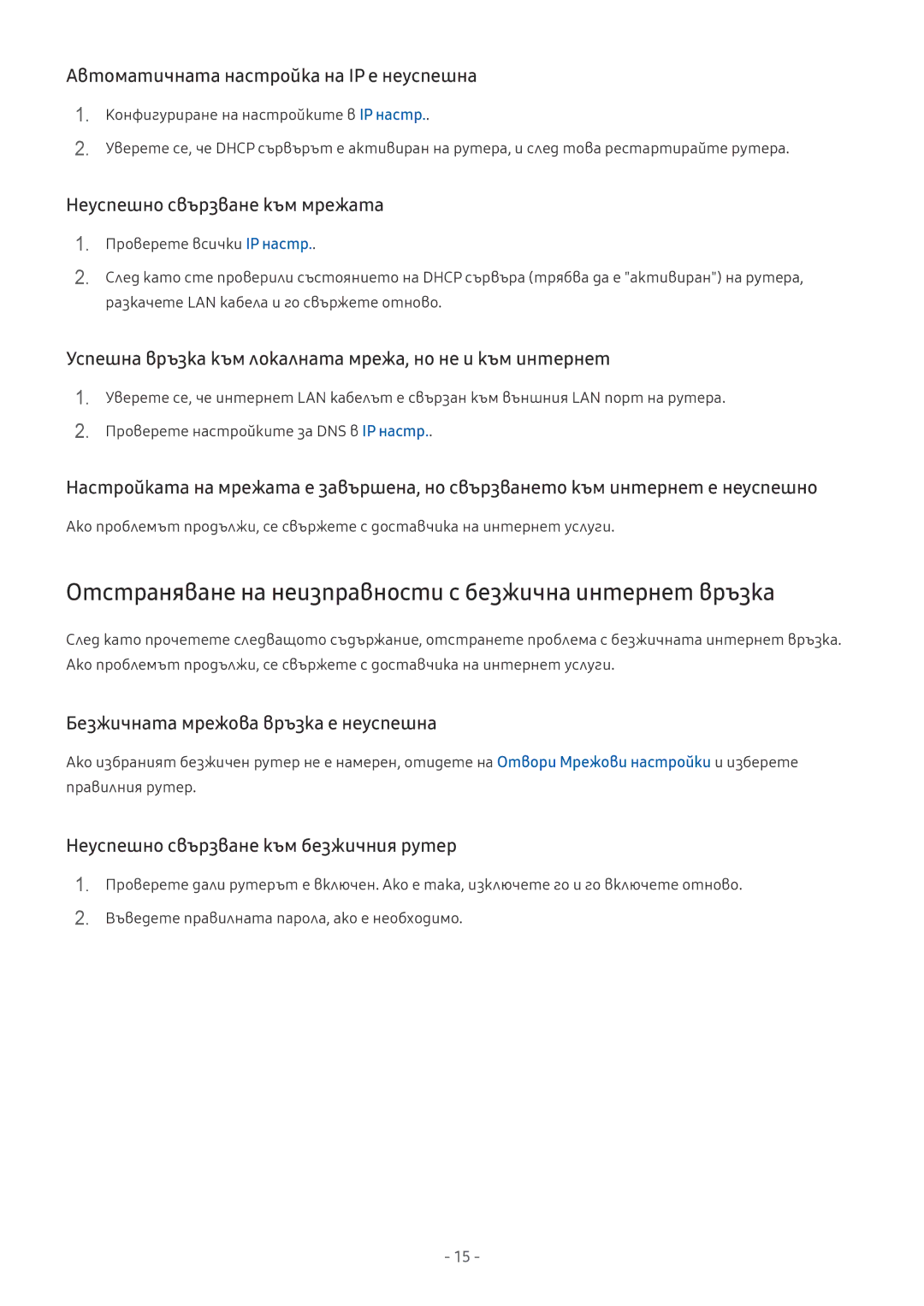 Samsung UE55MU6472UXXH, UE55MU7002TXXH, UE40MU6402UXXH manual Отстраняване на неизправности с безжична интернет връзка 