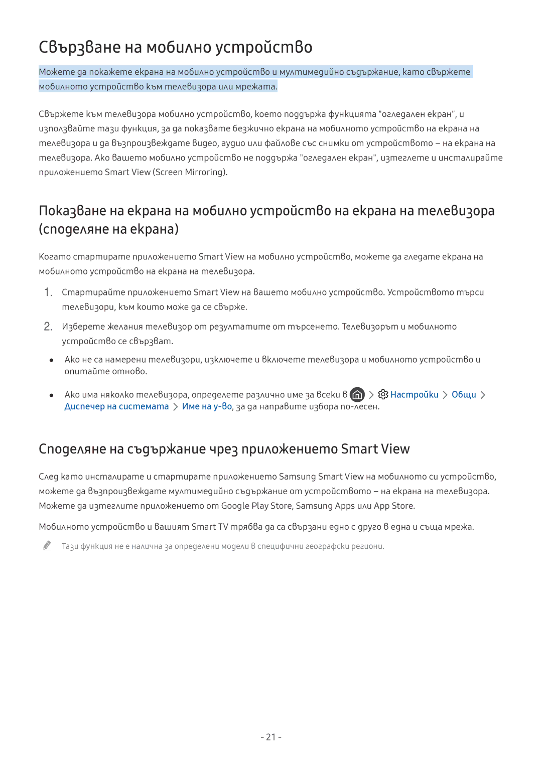 Samsung UE43MU6102KXXH manual Свързване на мобилно устройство, Споделяне на съдържание чрез приложението Smart View 