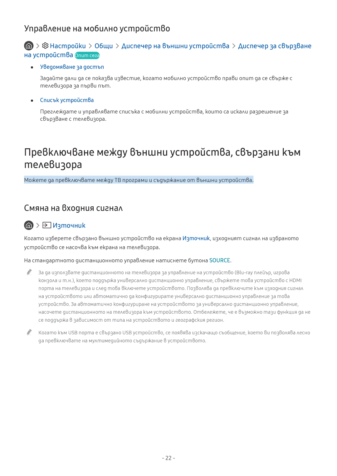 Samsung UE55MU8002TXXH Управление на мобилно устройство, Смяна на входния сигнал, Уведомяване за достъп, Списък устройства 