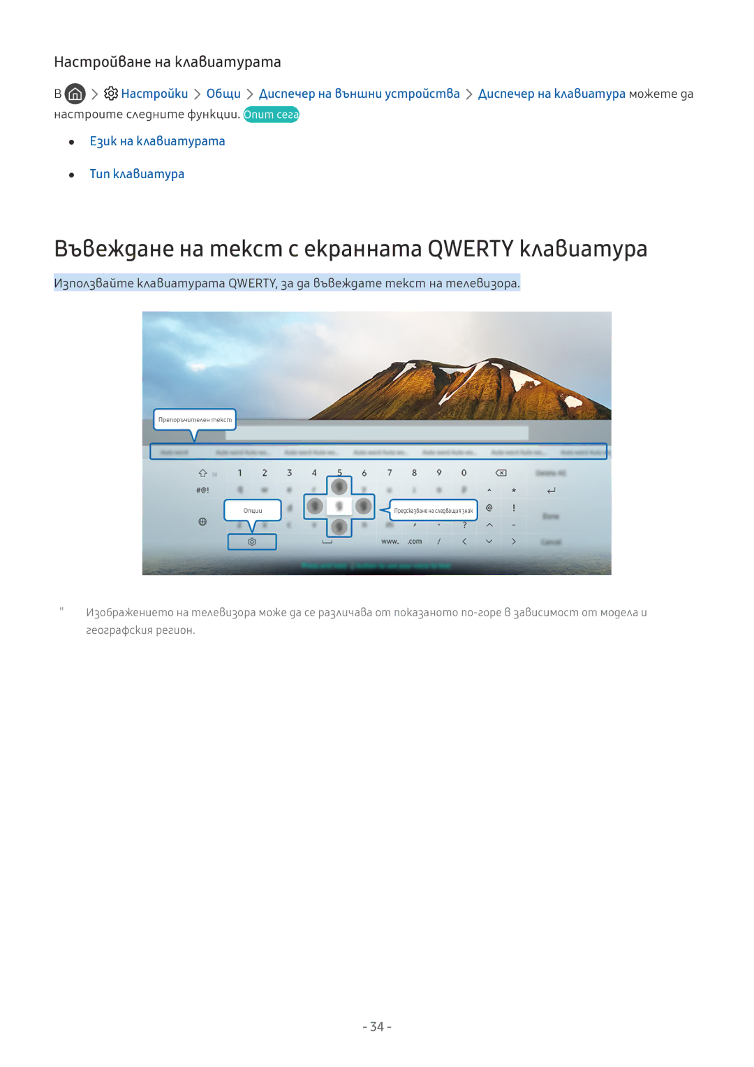Samsung QE55Q7FAMTXXH, UE55MU7002TXXH manual Въвеждане на текст с екранната Qwerty клавиатура, Настройване на клавиатурата 