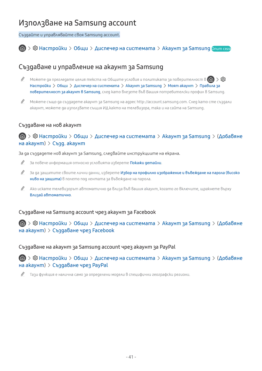 Samsung UE65MU6272UXXH Използване на Samsung account, Създаване и управление на акаунт за Samsung, Създаване на нов акаунт 