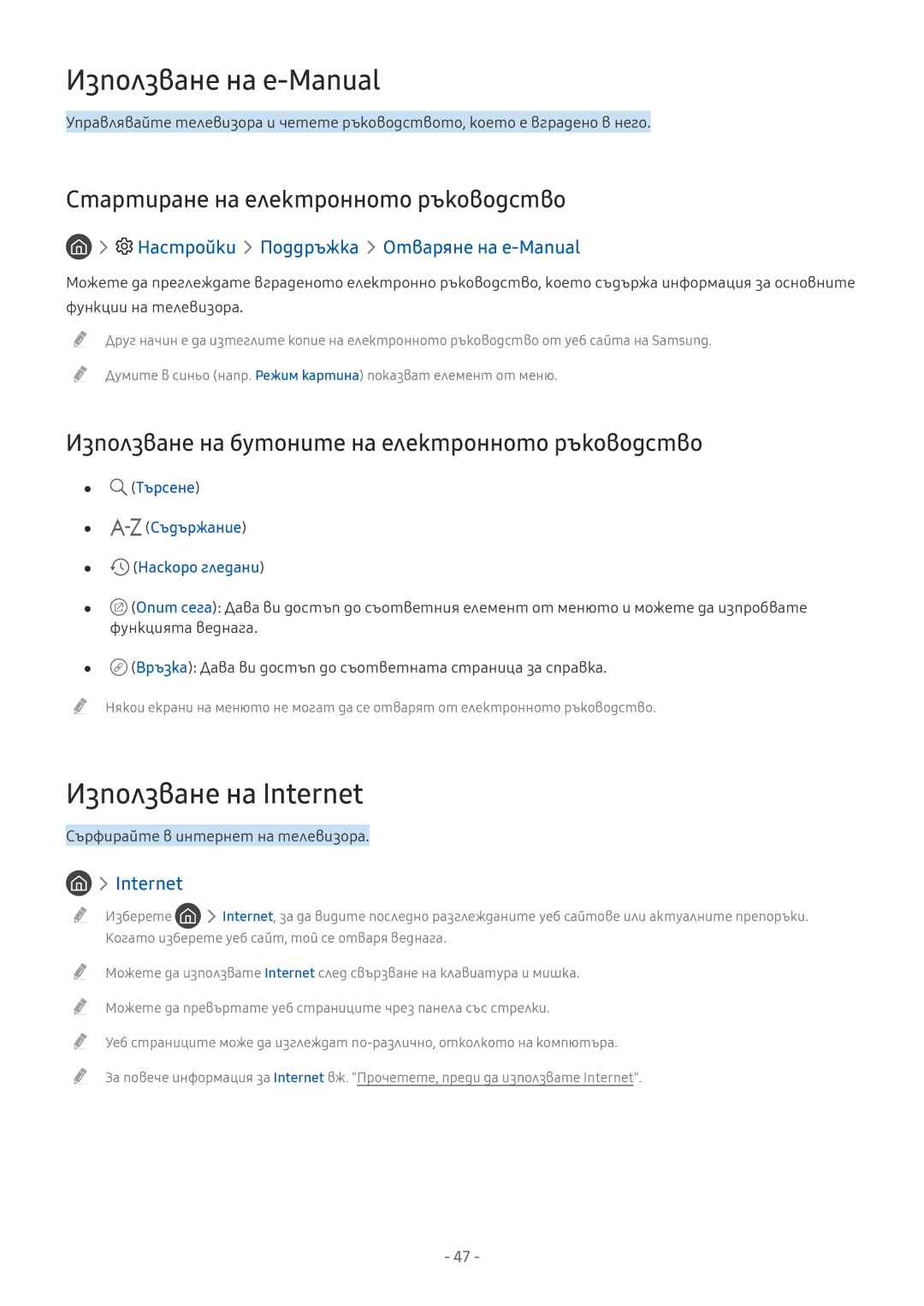 Samsung QE88Q9FAMTXXH manual Използване на e-Manual, Използване на Internet, Стартиране на електронното ръководство 
