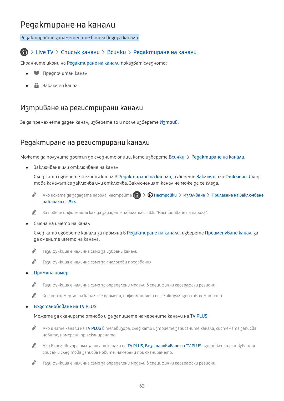 Samsung UE40MU6102KXXH manual Редактиране на канали, Изтриване на регистрирани канали, Редактиране на регистрирани канали 