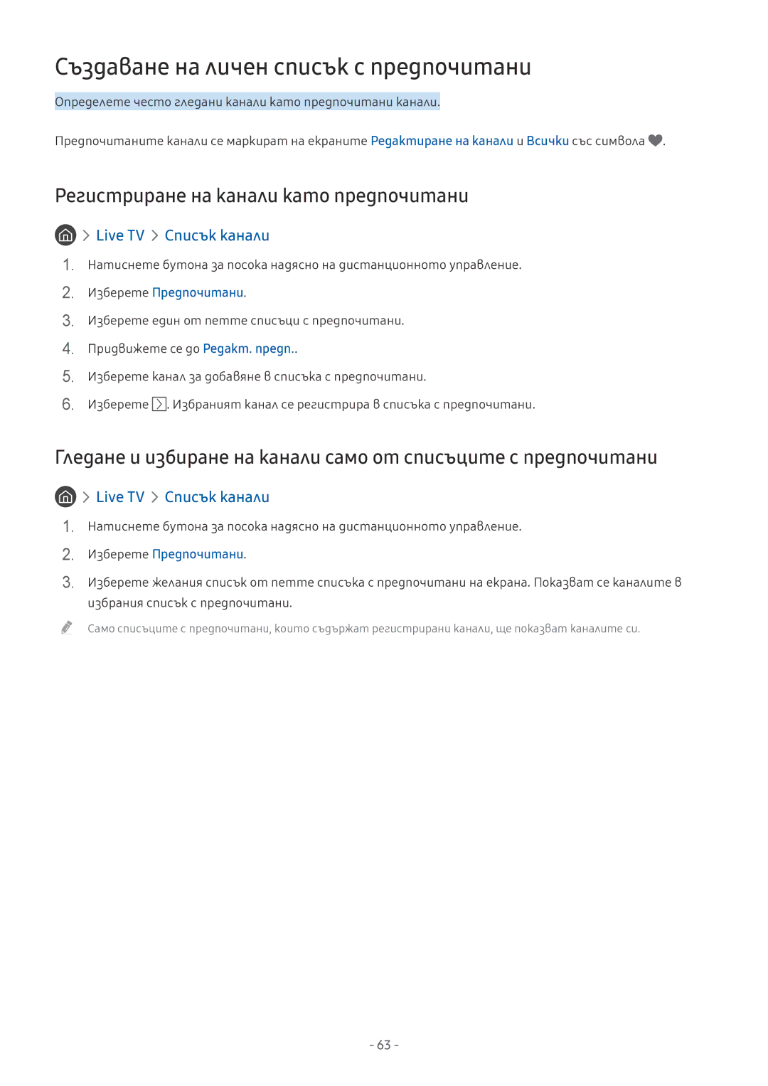 Samsung UE50MU6172UXXH, UE55MU7002TXXH Създаване на личен списък с предпочитани, Регистриране на канали като предпочитани 