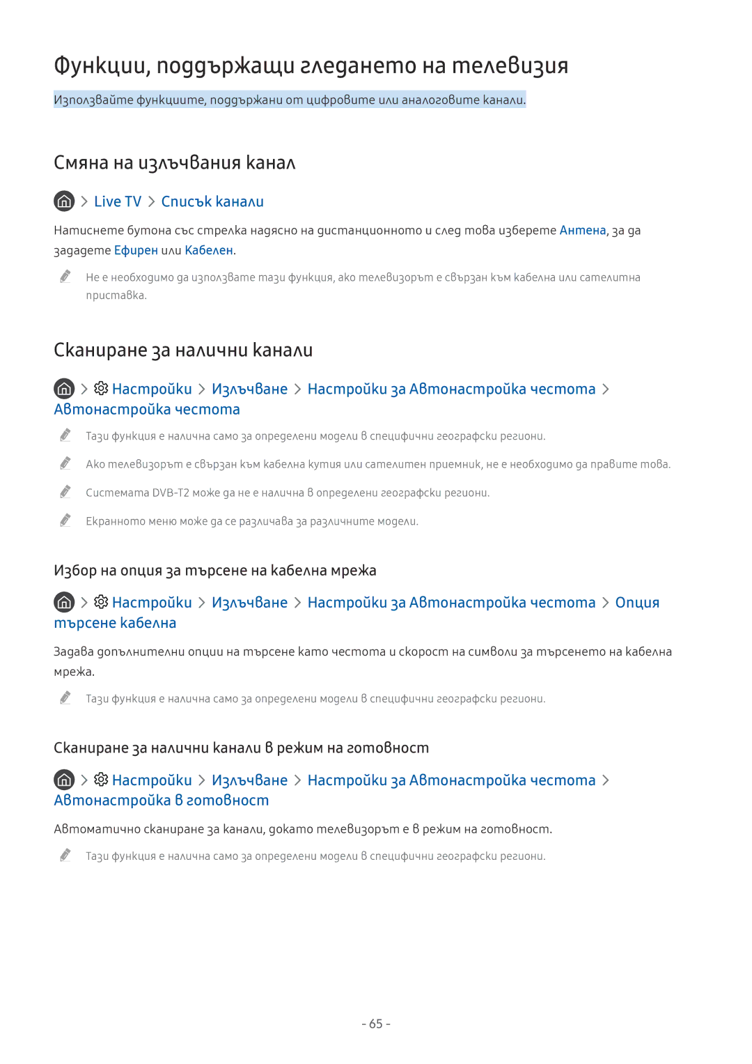 Samsung UE49MU7002TXXH Функции, поддържащи гледането на телевизия, Смяна на излъчвания канал, Сканиране за налични канали 