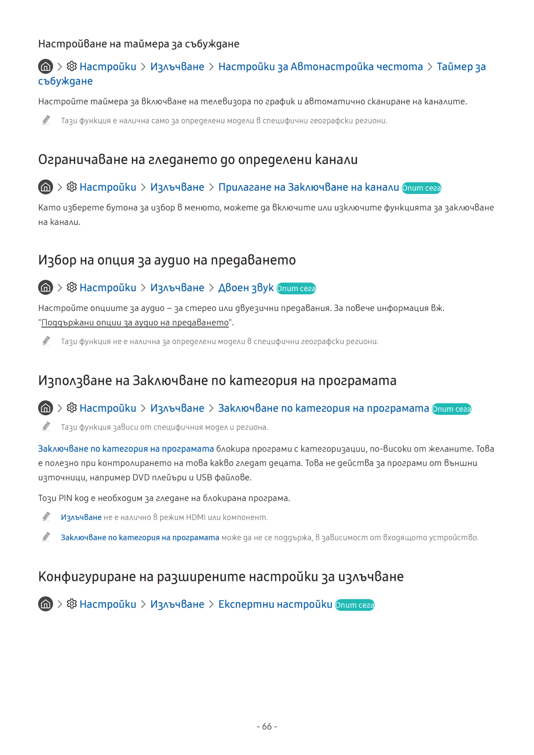 Samsung UE55MU6172UXXH manual Ограничаване на гледането до определени канали, Избор на опция за аудио на предаването 