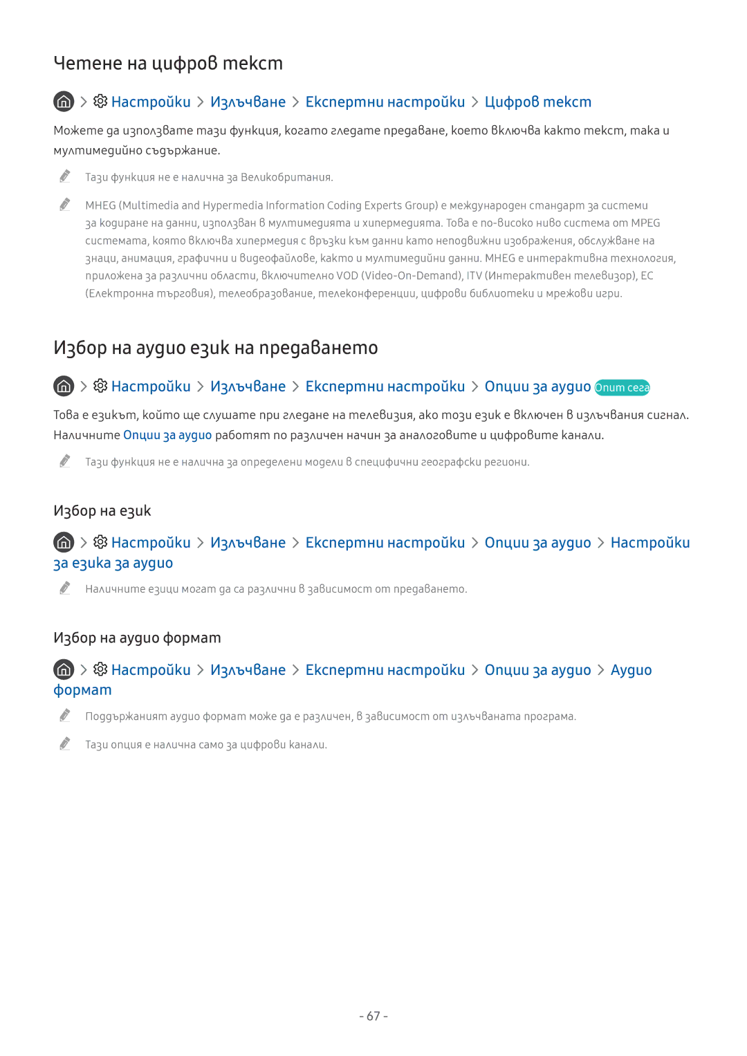 Samsung UE65MU6402UXXH, UE55MU7002TXXH manual Четене на цифров текст, Избор на аудио език на предаването, За езика за аудио 