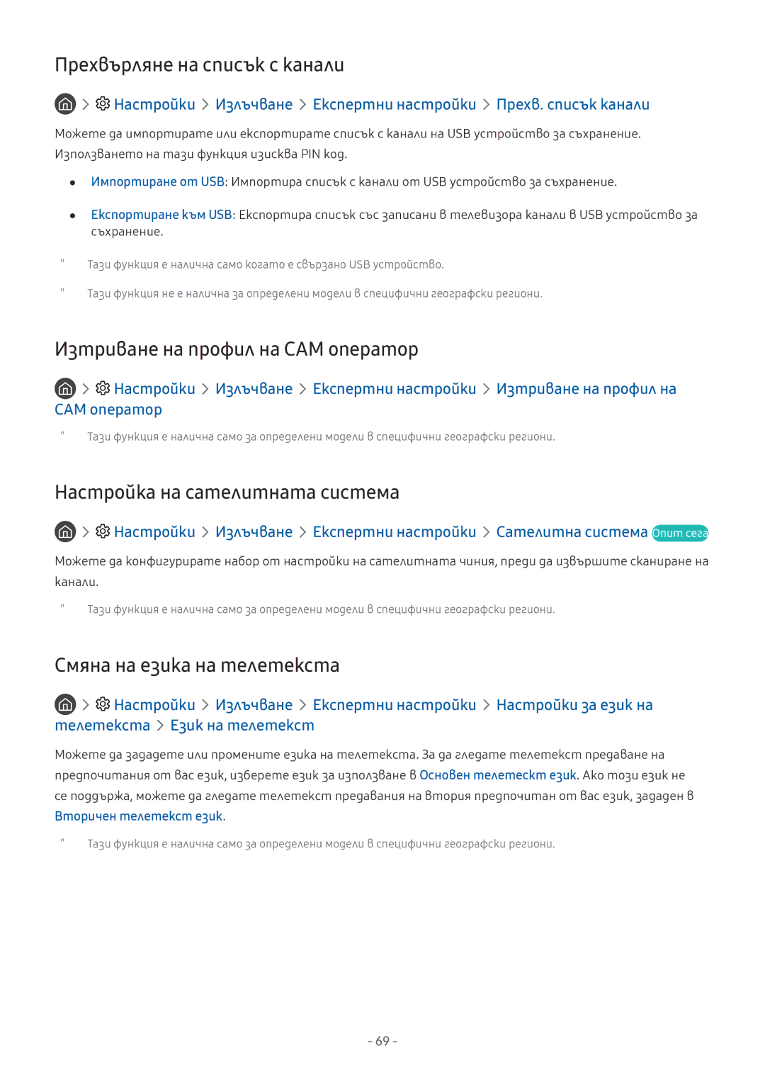 Samsung QE65Q9FAMTXXH Прехвърляне на списък с канали, Изтриване на профил на CAM оператор, Смяна на езика на телетекста 